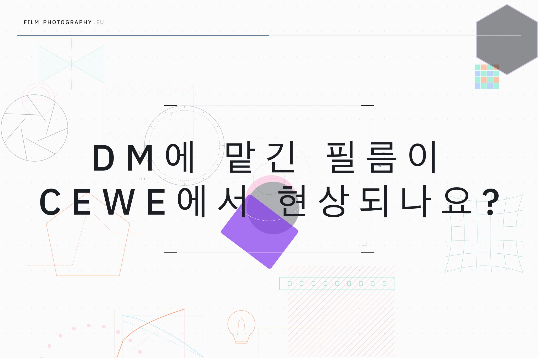 DM에 맡긴 필름이 CEWE에서 현상되나요?