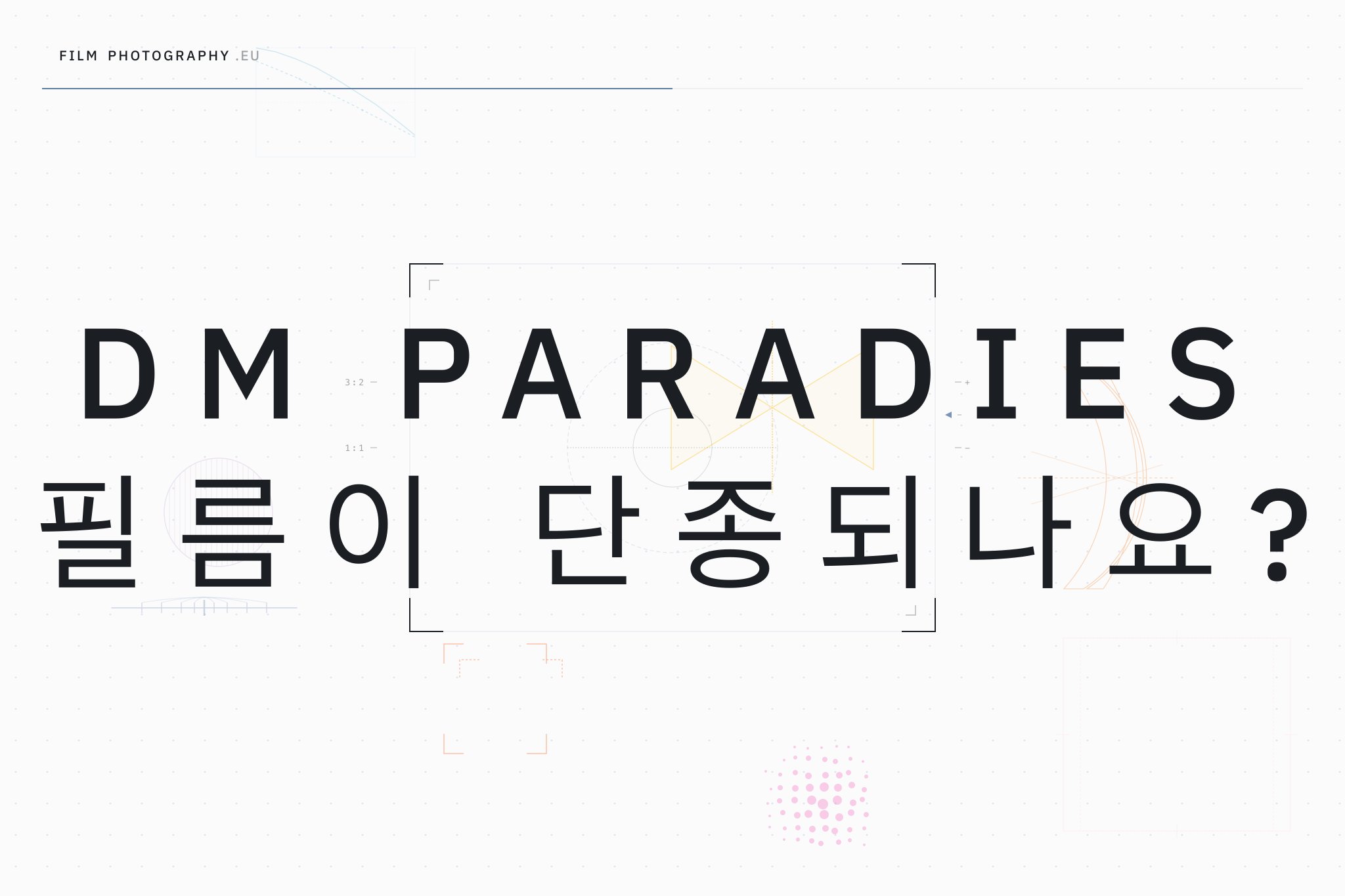 DM Paradies 필름이 단종되나요?