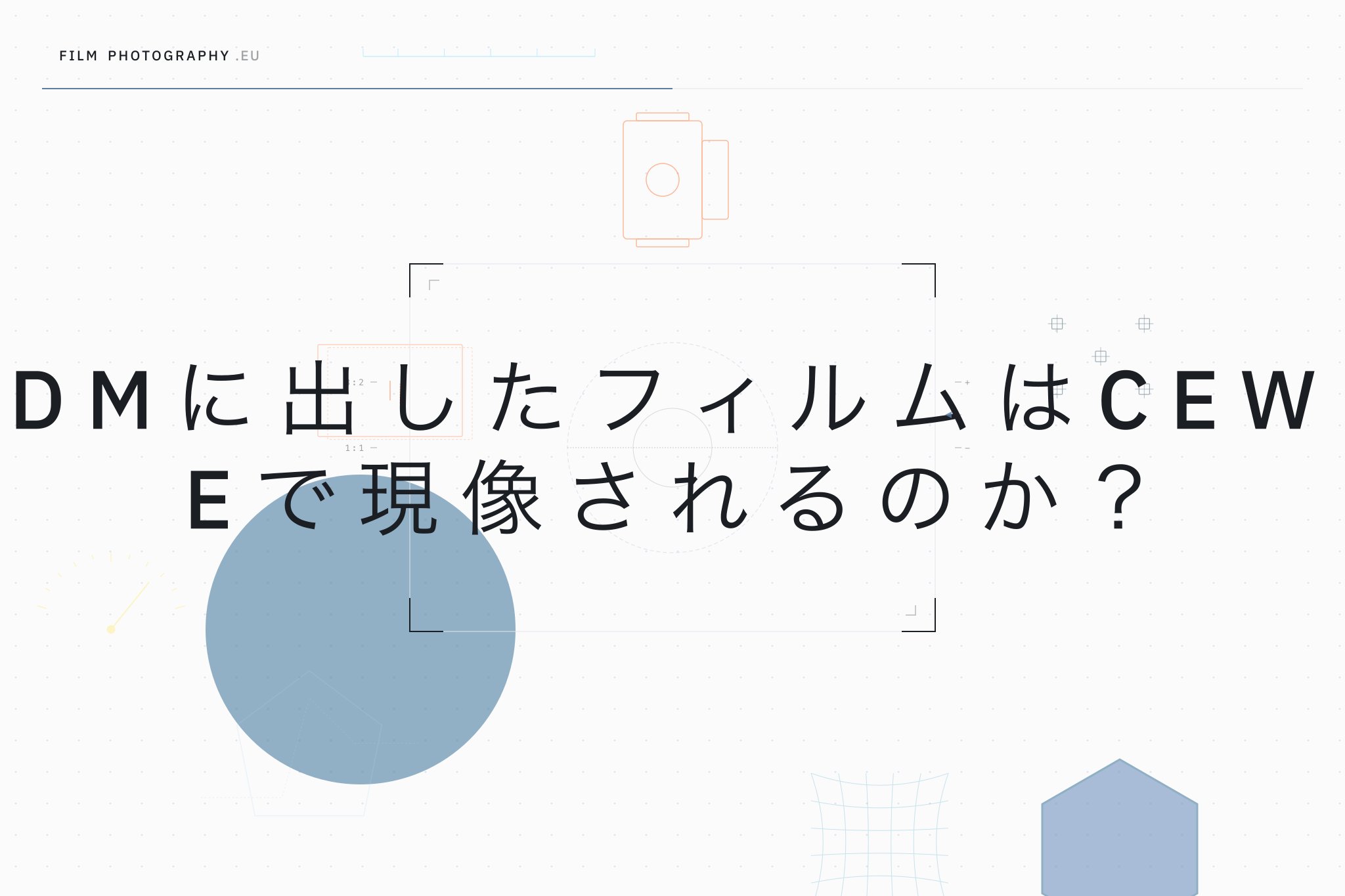 DMに出したフィルムはCEWEで現像されるのか?