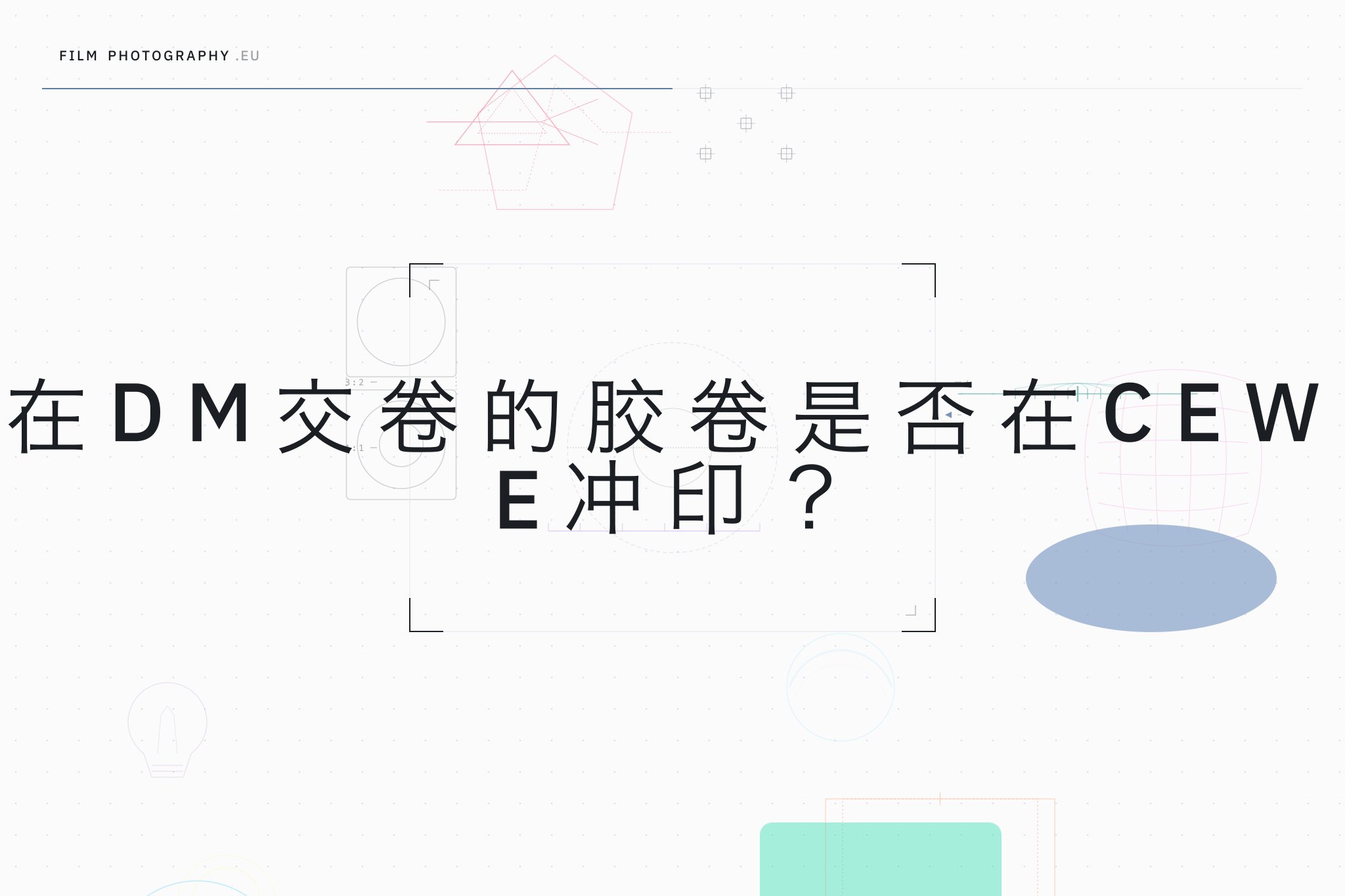 在DM交卷的胶卷是否在CEWE冲印?