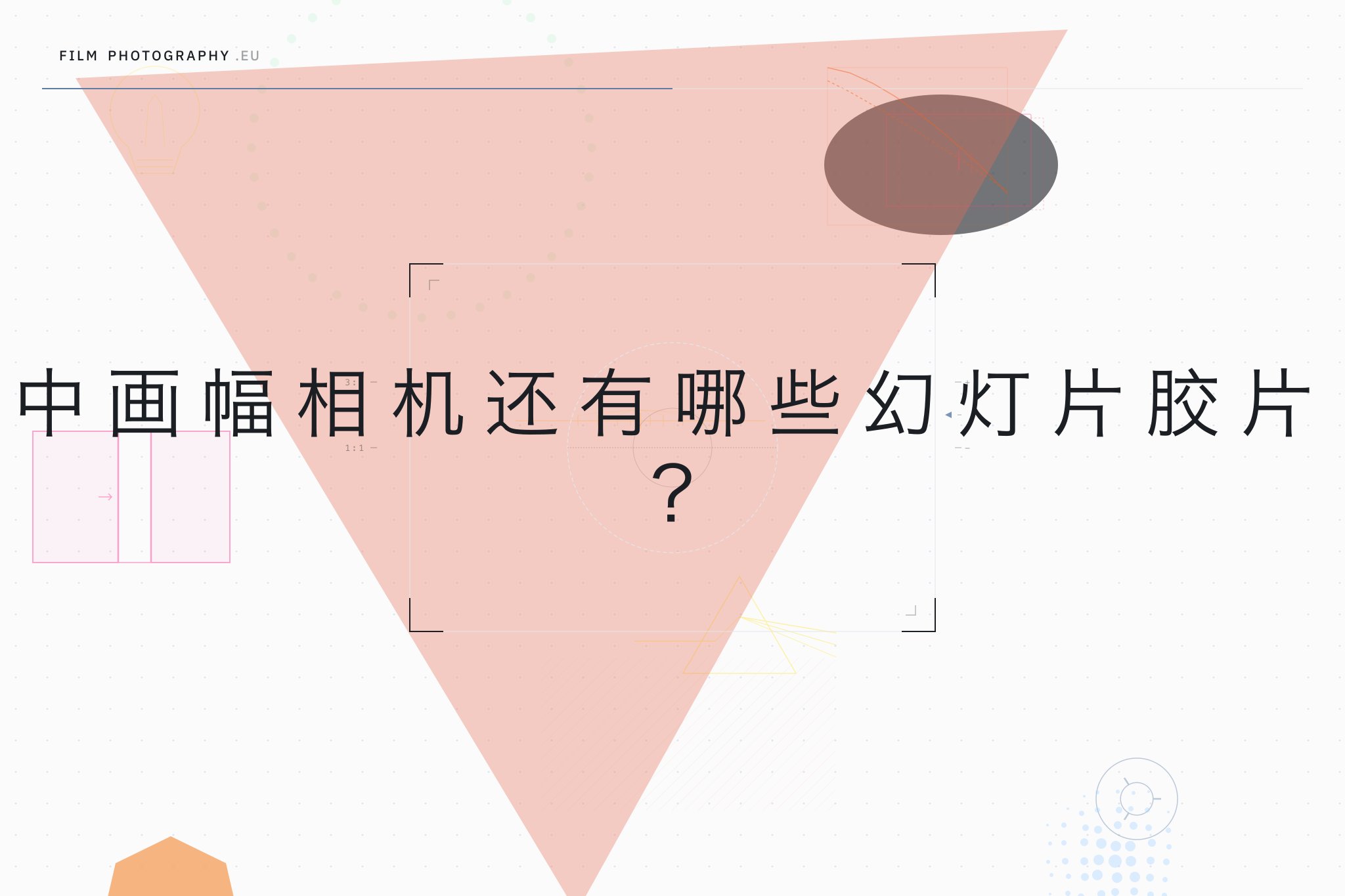 中画幅相机还有哪些幻灯片胶片？