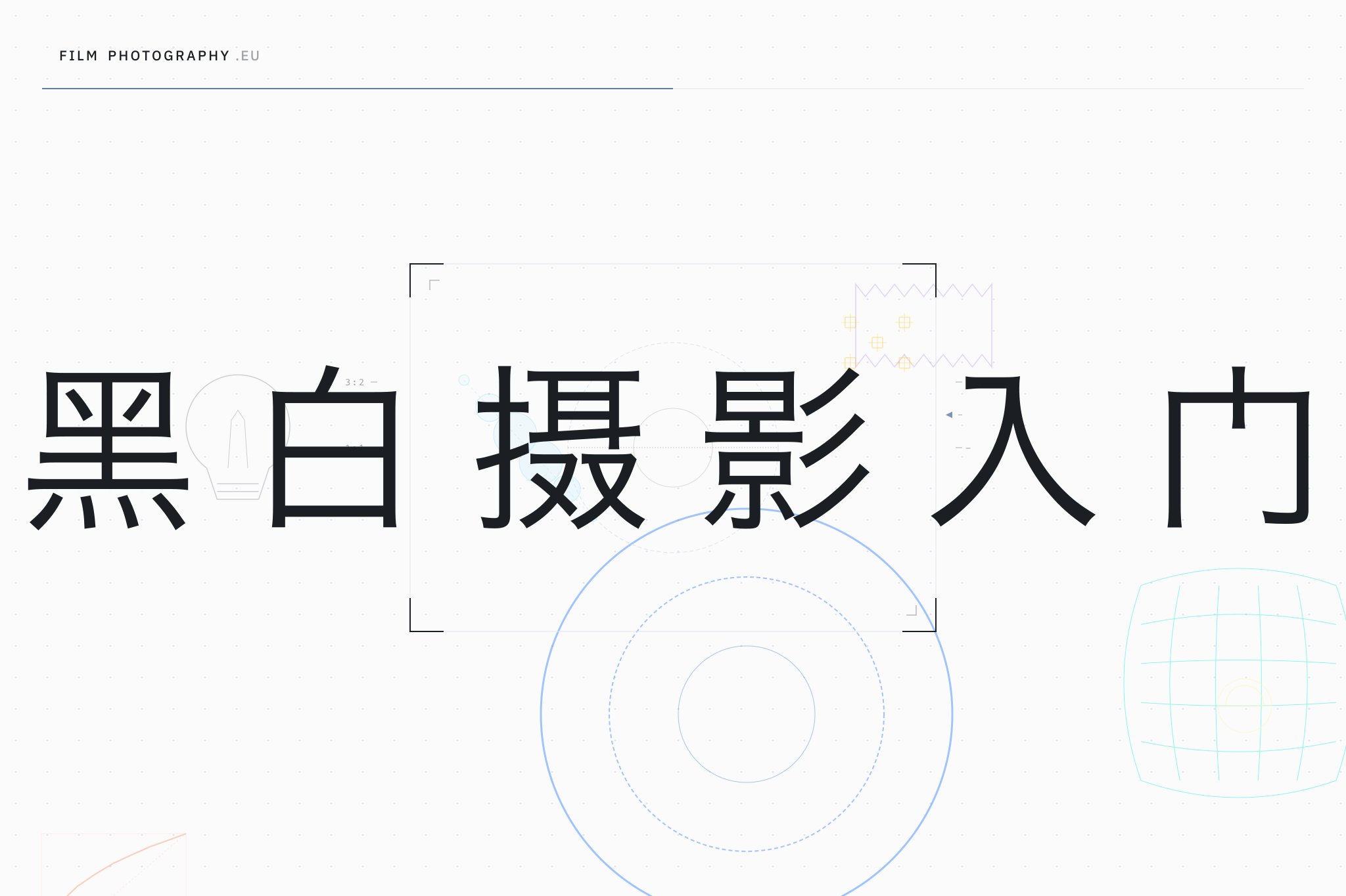 黑白摄影入门