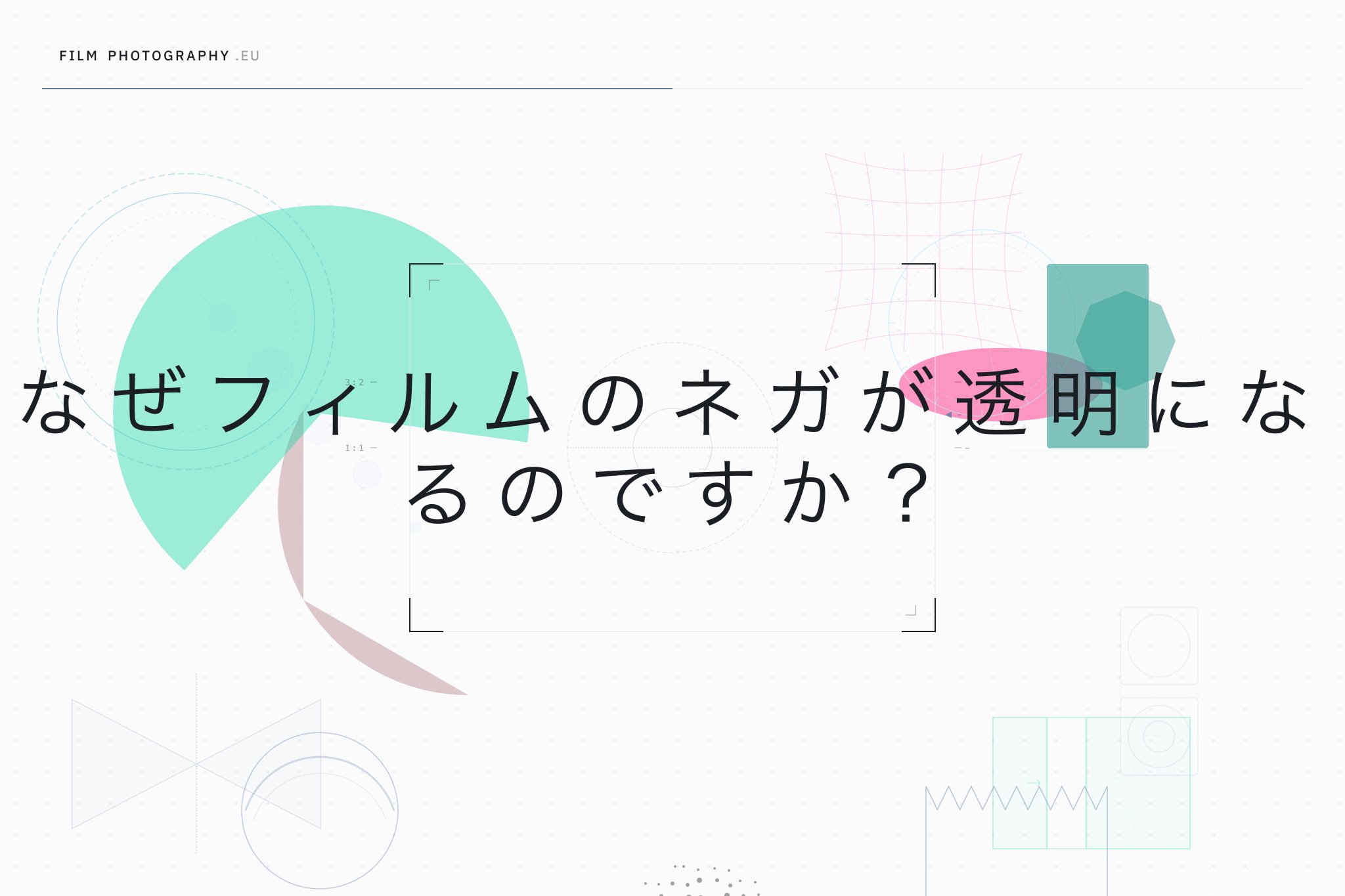 なぜフィルムのネガが透明になるのですか？
