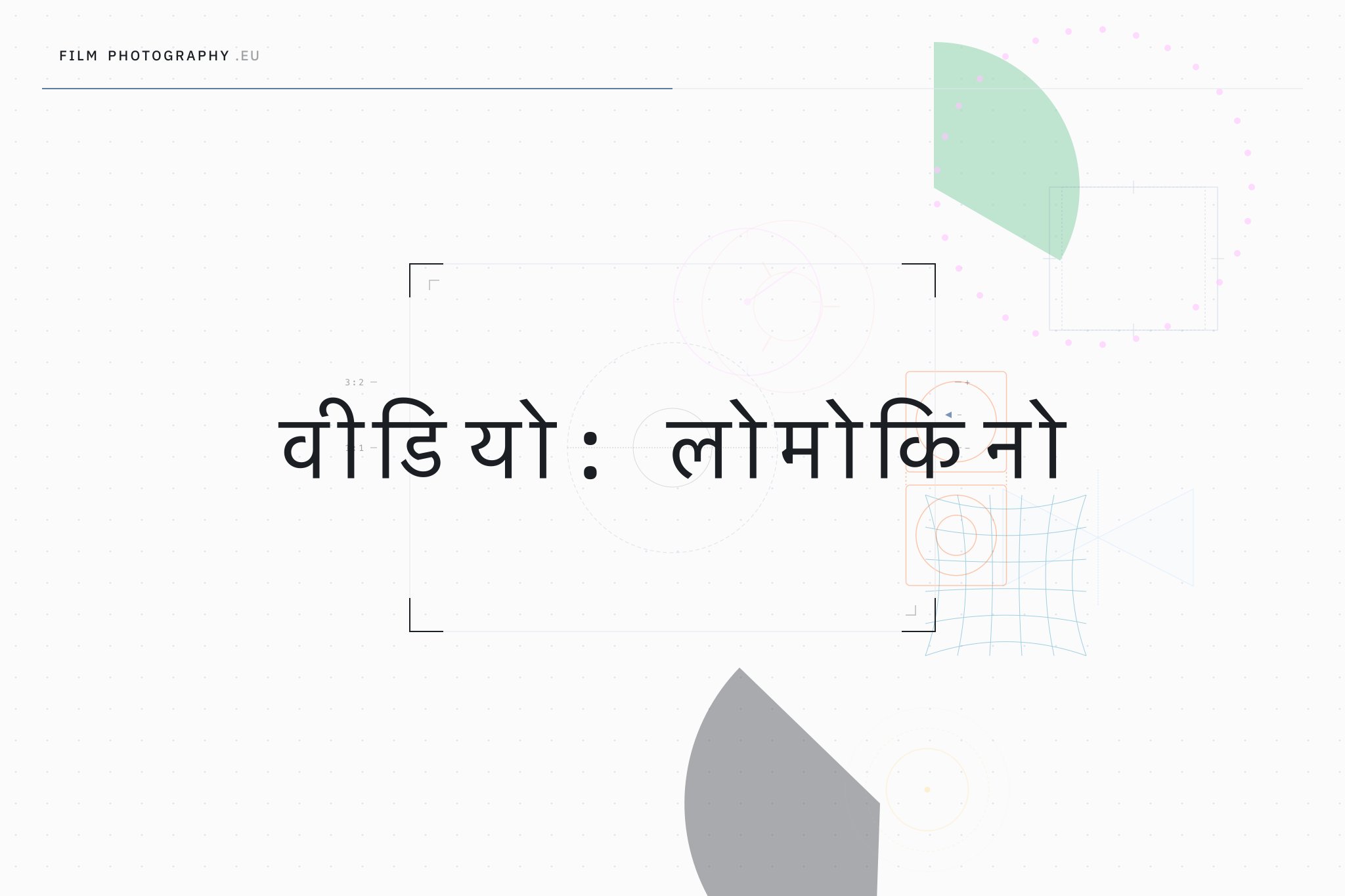 वीडियो: लोमोकिनो