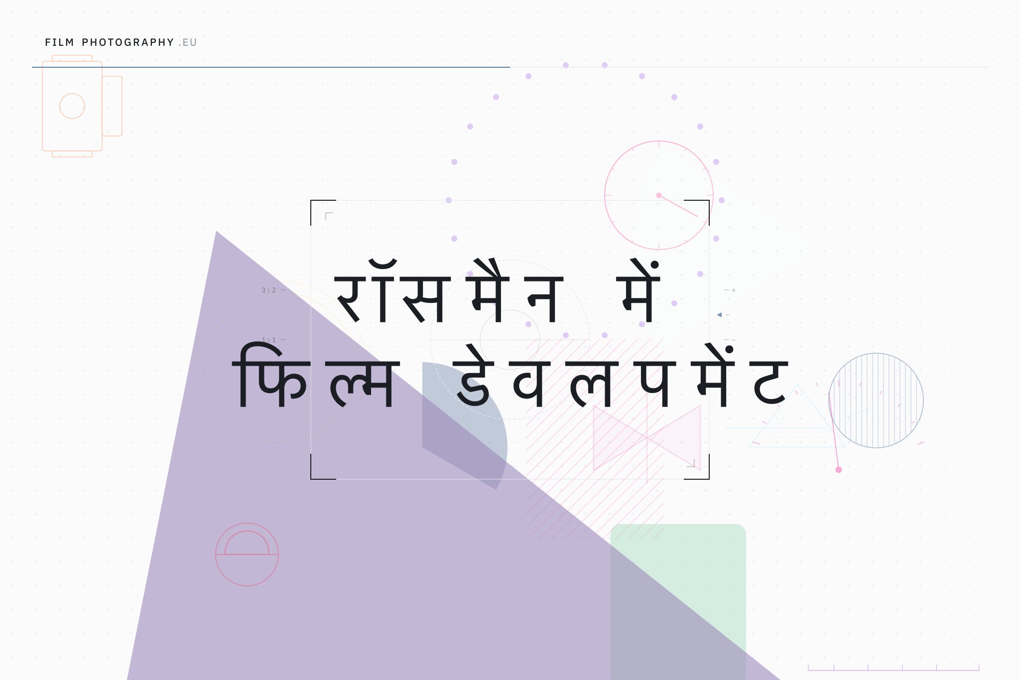 रॉसमैन में फिल्म डेवलपमेंट