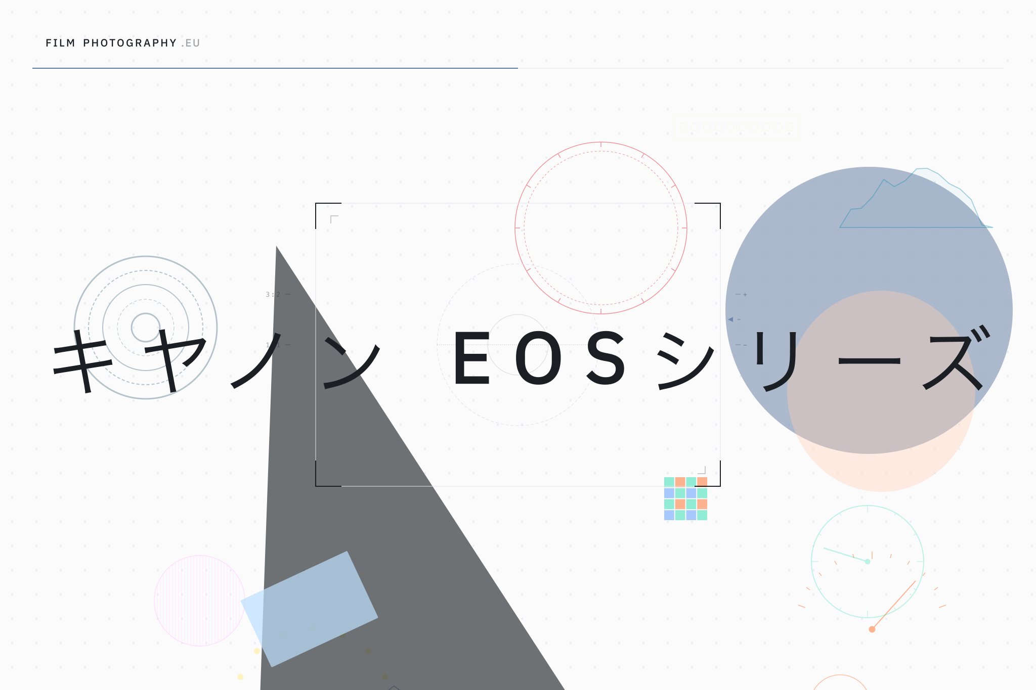 キヤノン EOSシリーズ