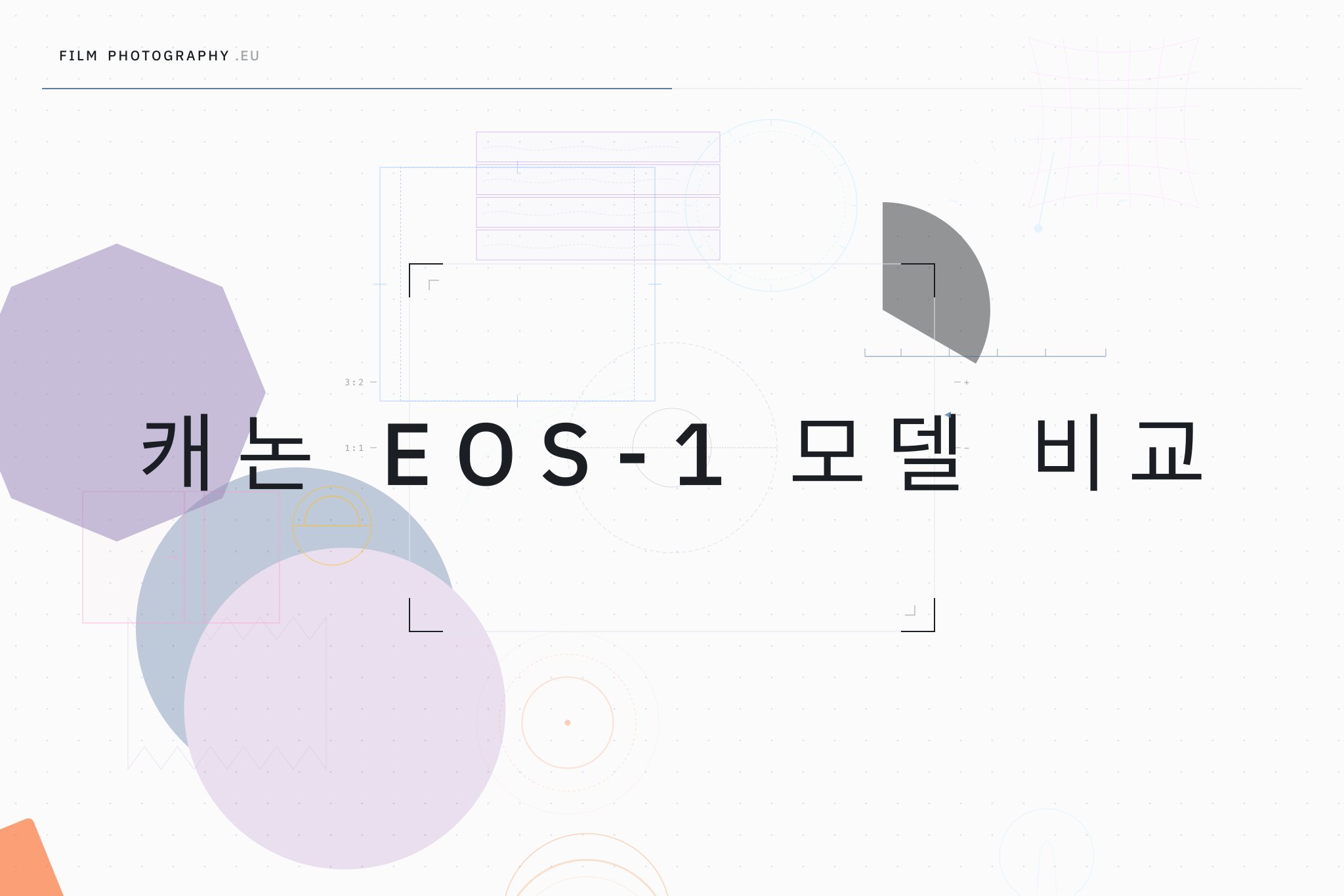 캐논 EOS-1 모델 비교