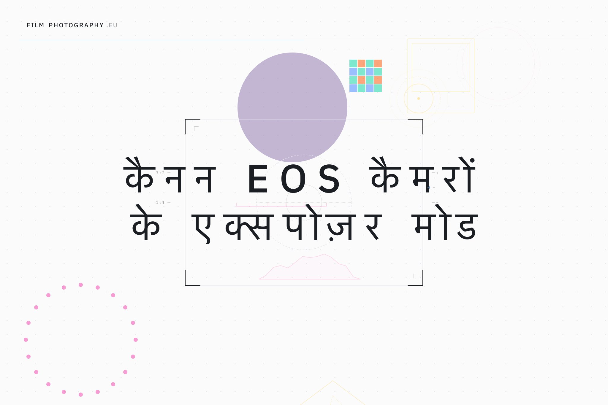 कैनन EOS कैमरों के एक्सपोज़र मोड