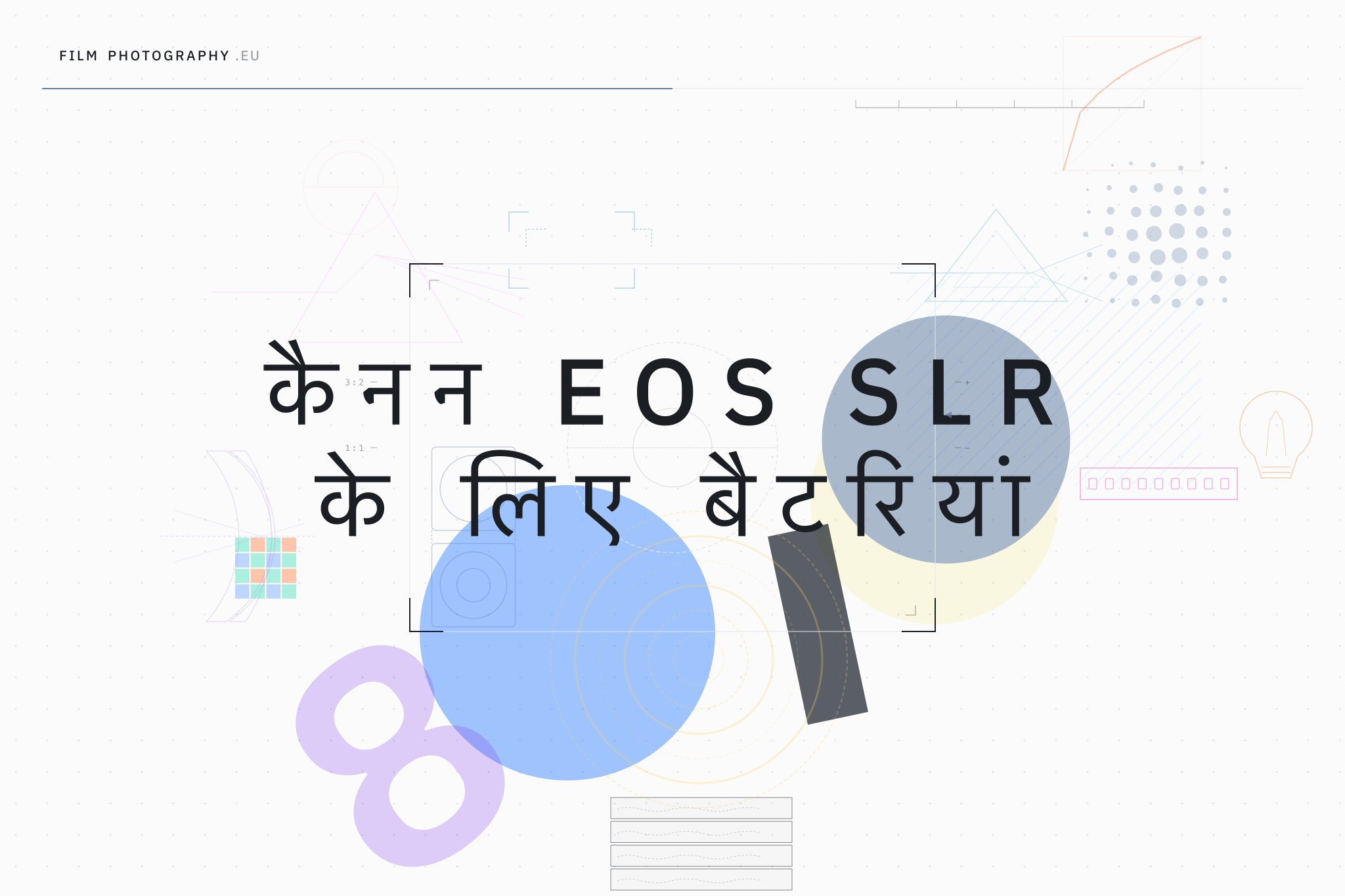 कैनन EOS SLR के लिए बैटरियां
