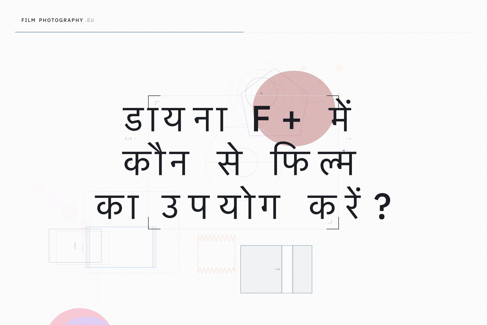डायना F+ में कौन से फिल्म का उपयोग करें?