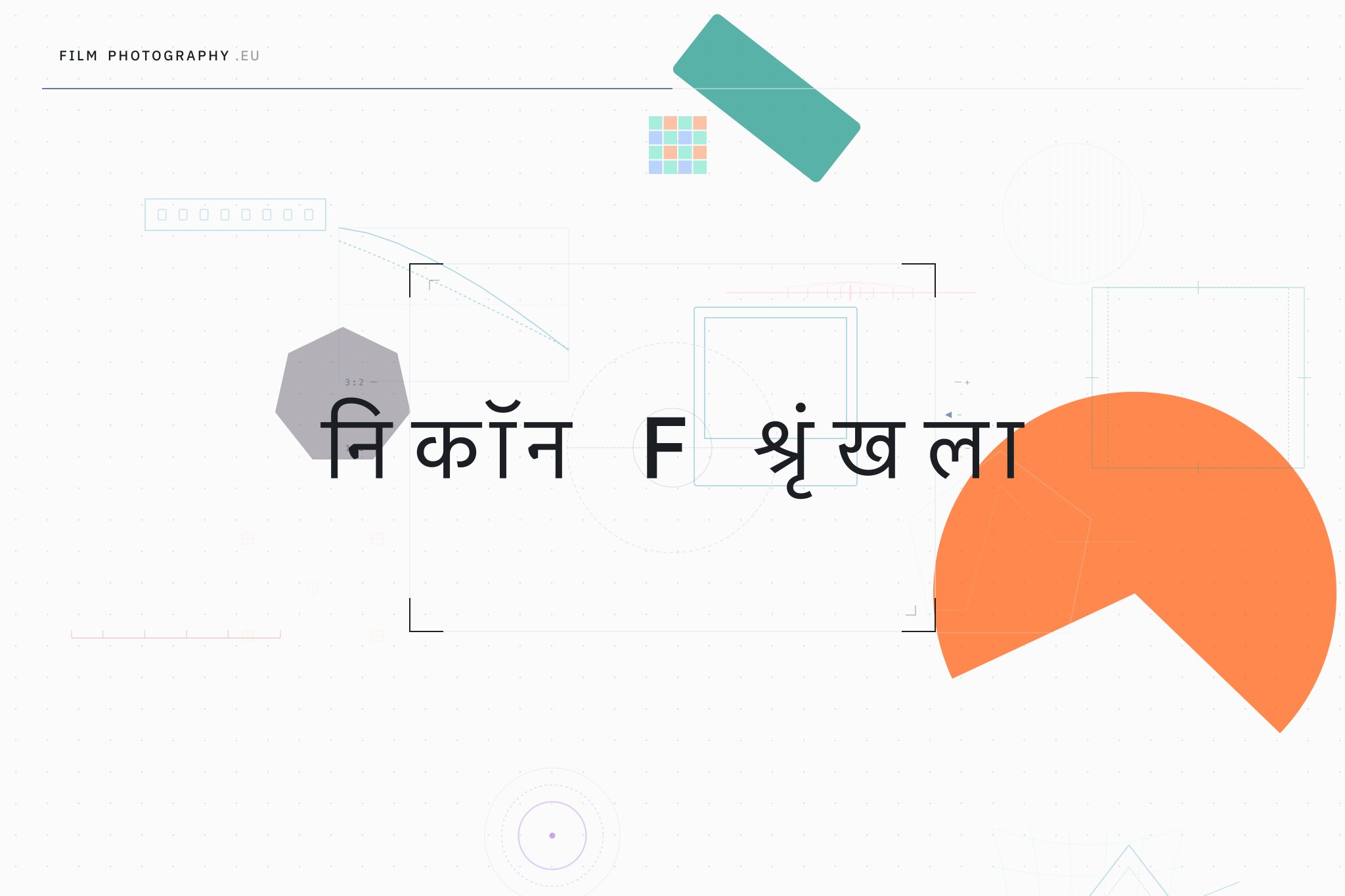 निकॉन F श्रृंखला