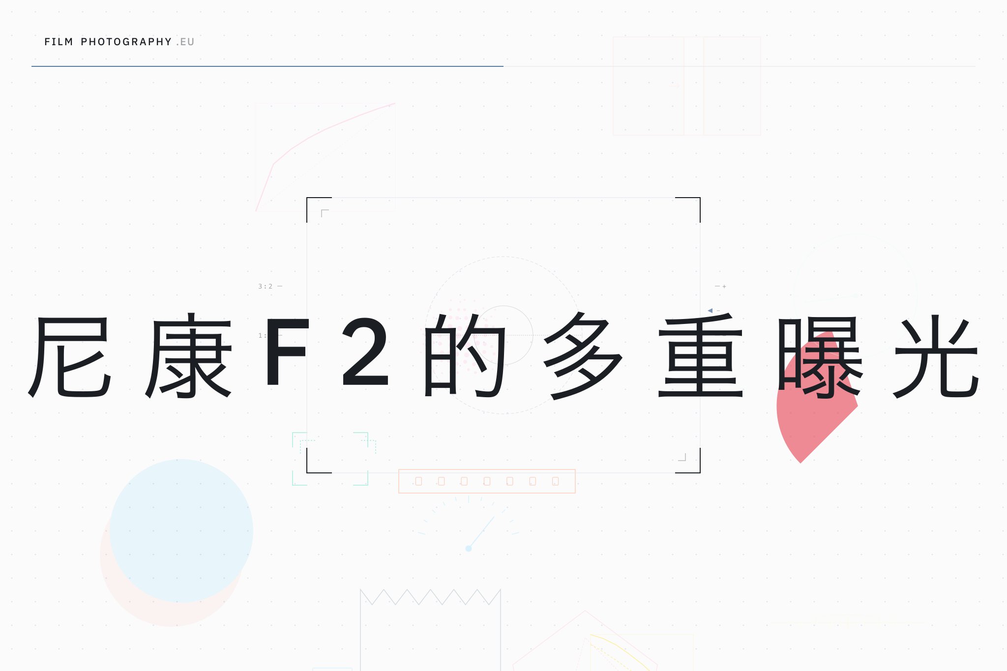 尼康F2的多重曝光