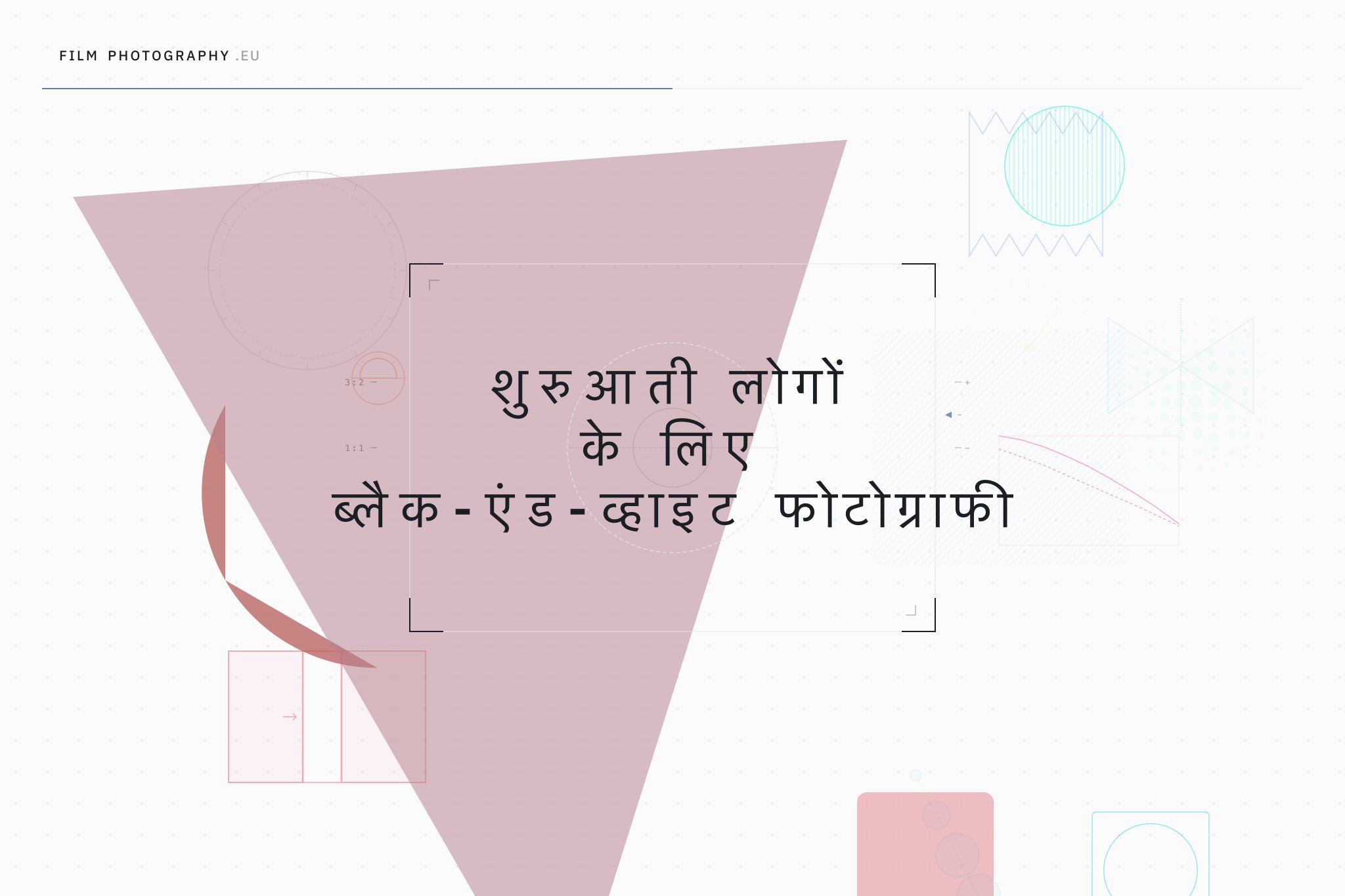 शुरुआती लोगों के लिए ब्लैक-एंड-व्हाइट फोटोग्राफी