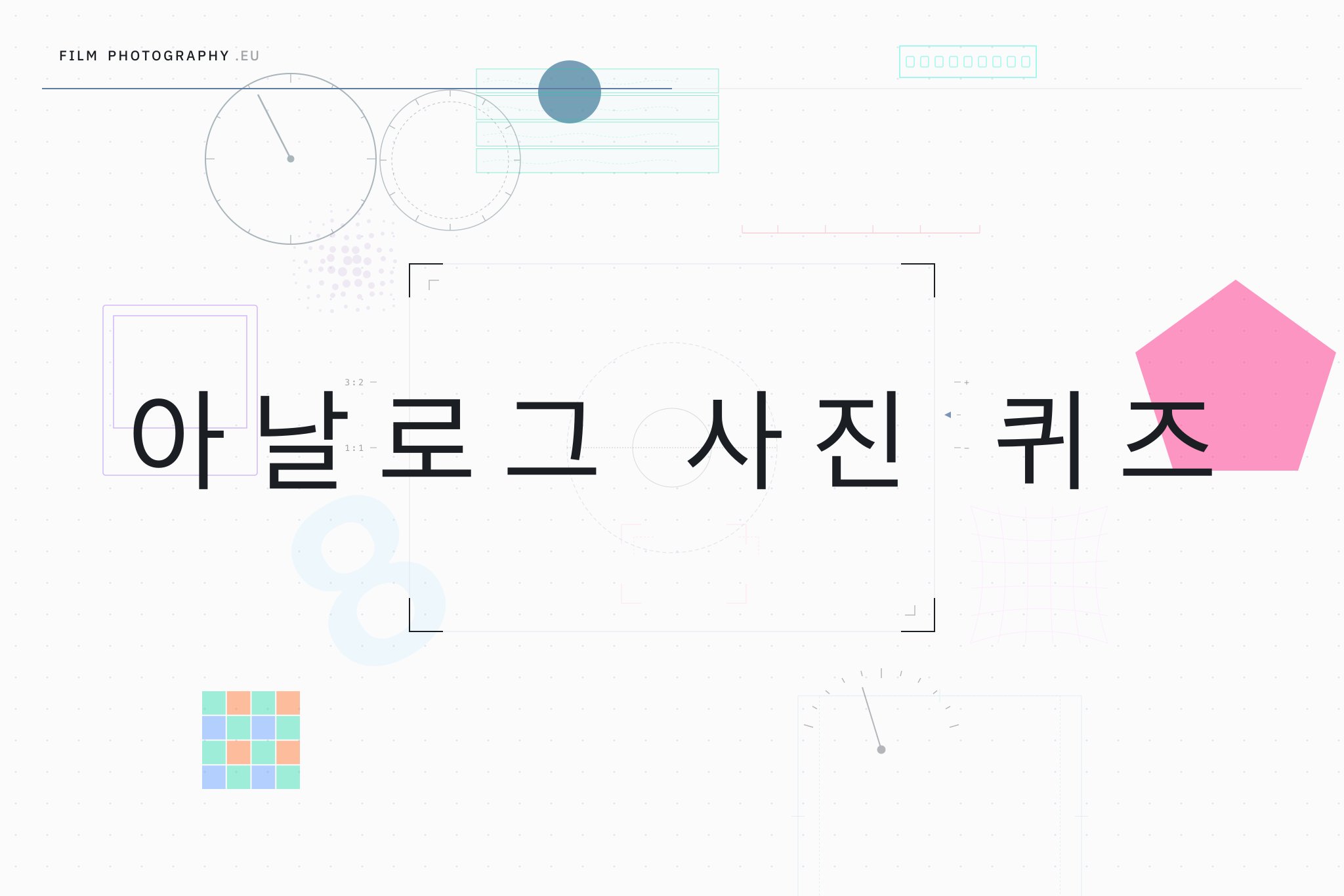 아날로그 사진 퀴즈