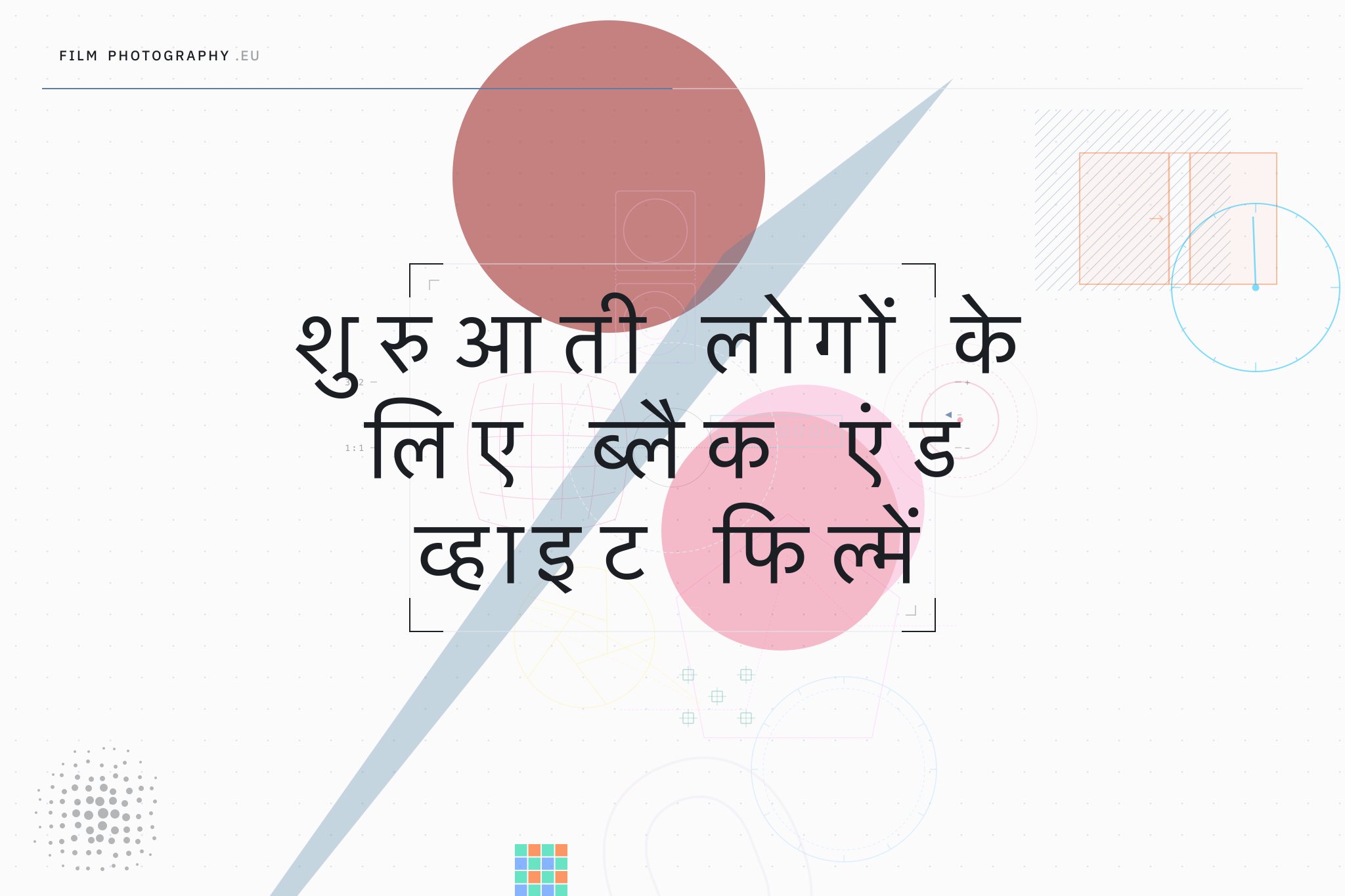 शुरुआती लोगों के लिए ब्लैक एंड व्हाइट फिल्में