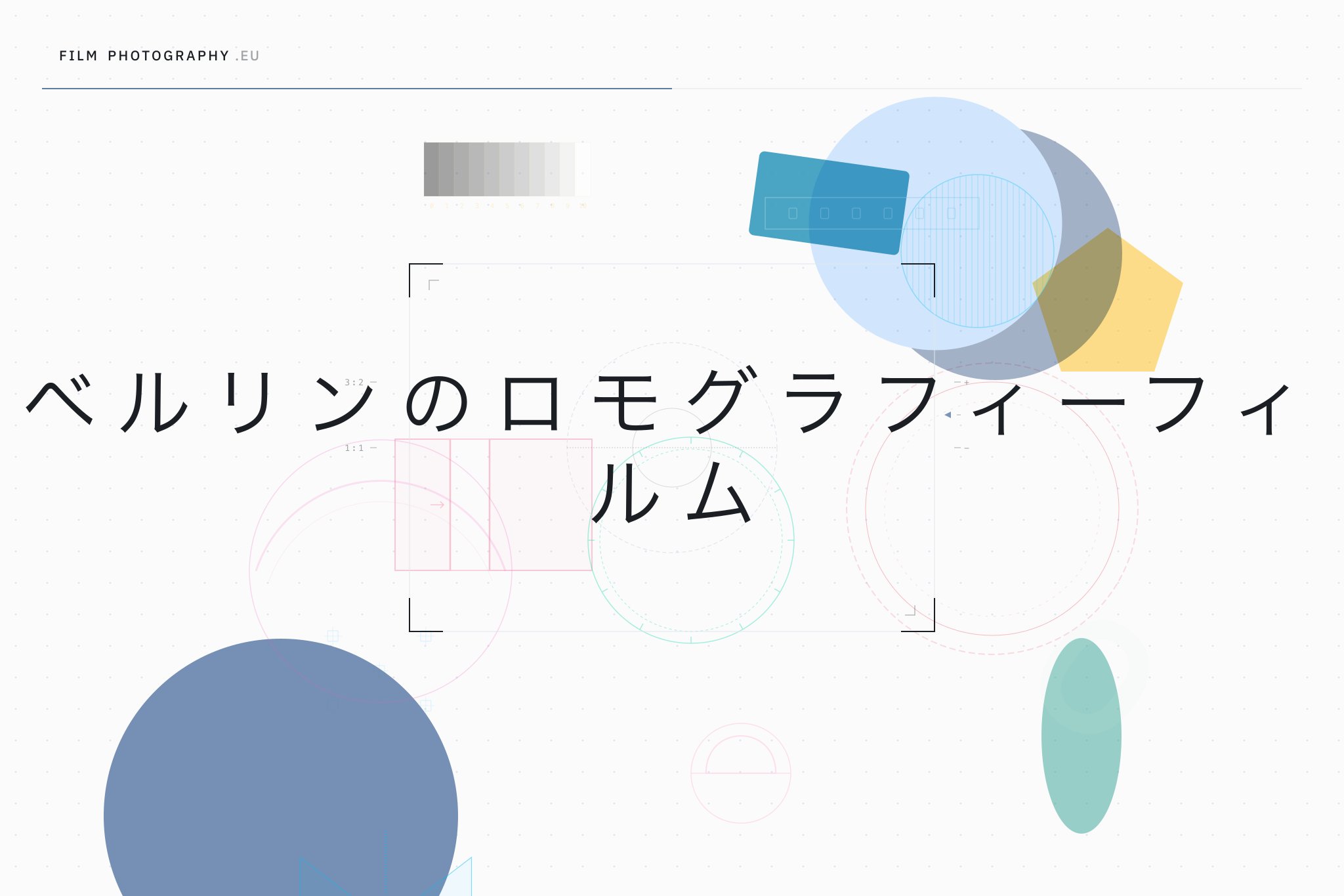 ベルリンのロモグラフィーフィルム