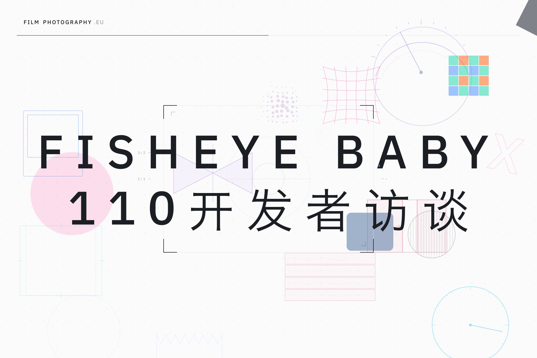 Fisheye Baby 110开发者访谈