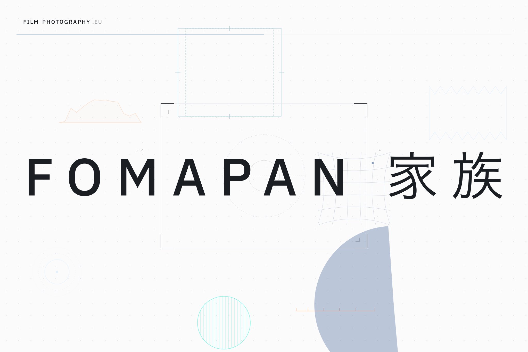 Fomapan 家族