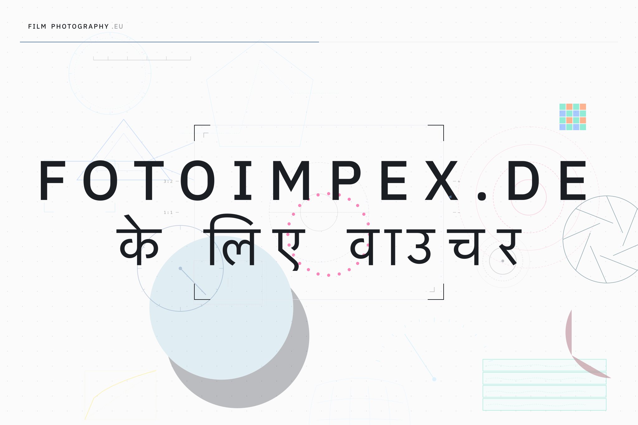 Fotoimpex.de के लिए वाउचर