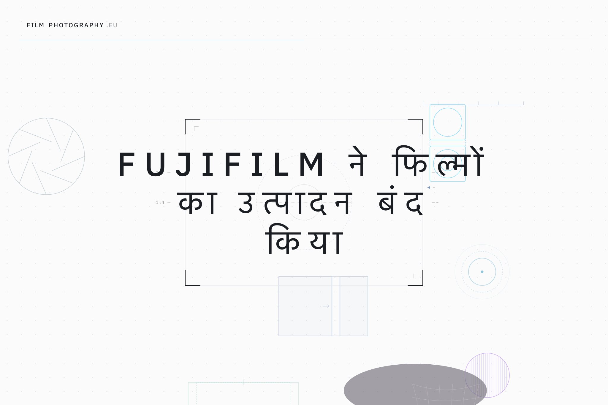 Fujifilm ने फिल्मों का उत्पादन बंद किया