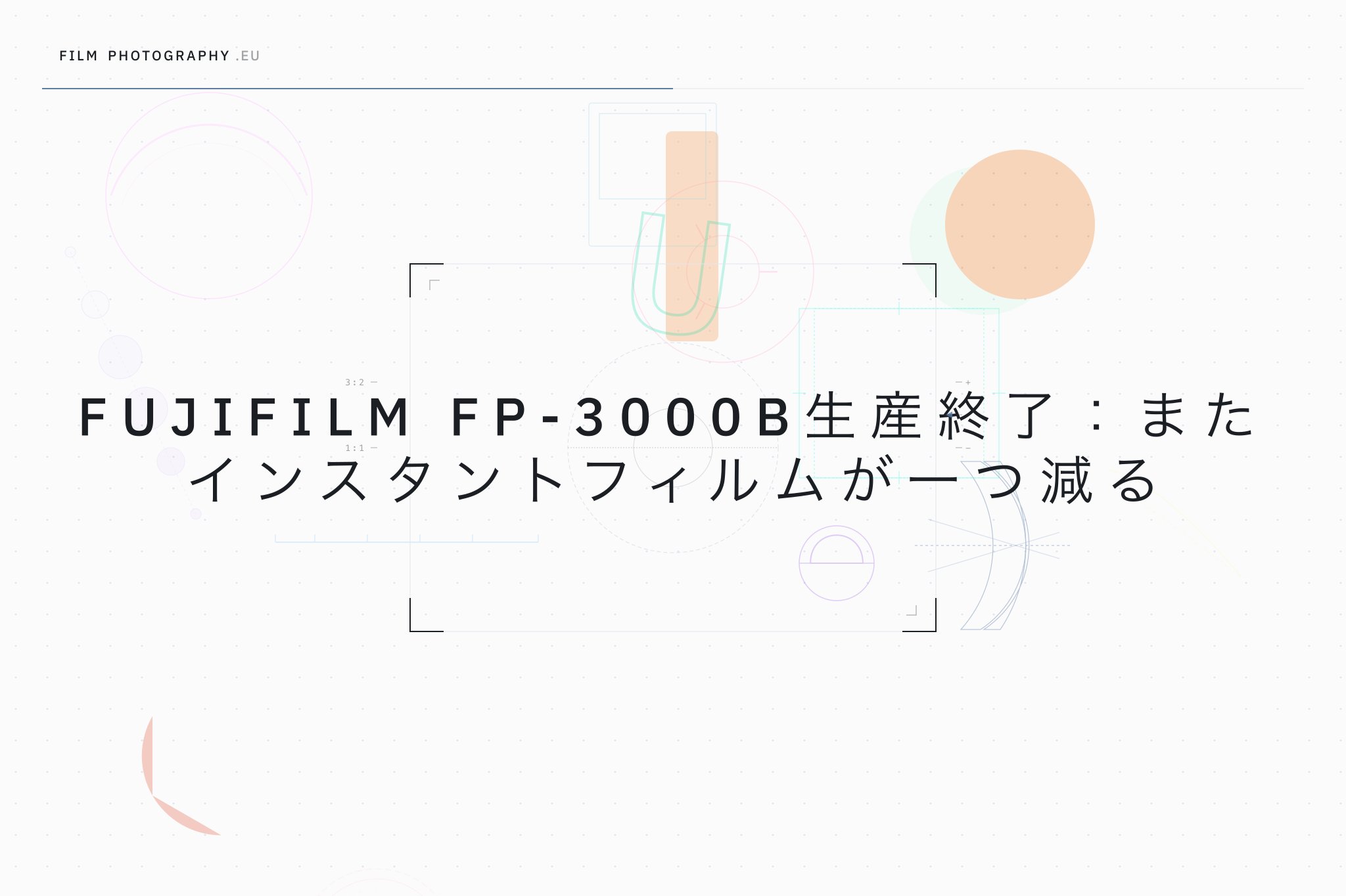 Fujifilm FP-3000B生産終了：またインスタントフィルムが一つ減る