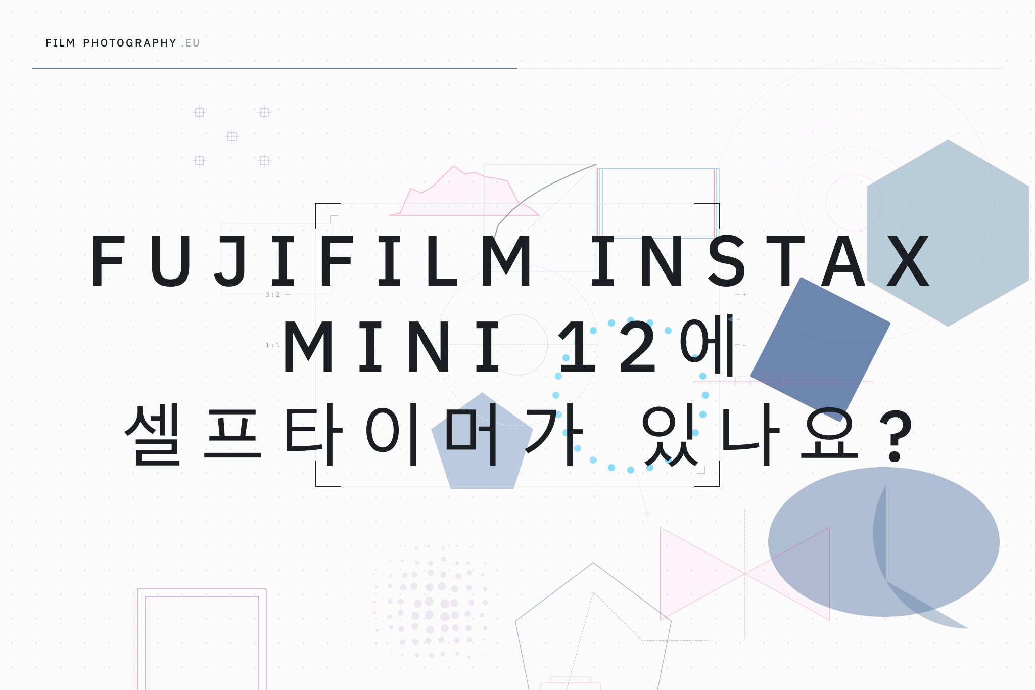 Fujifilm Instax Mini 12에 셀프타이머가 있나요?