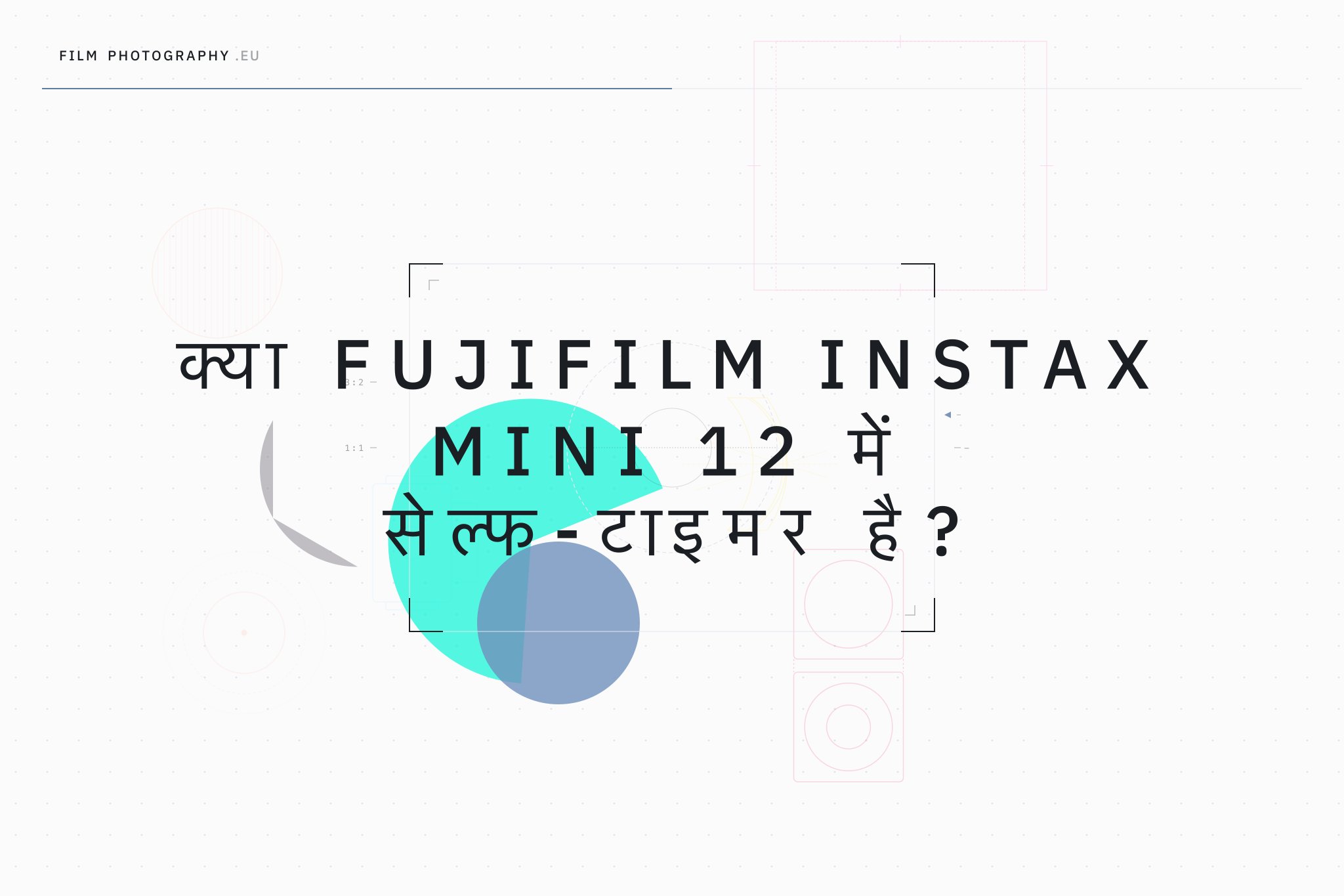 क्या Fujifilm Instax Mini 12 में सेल्फ-टाइमर है?