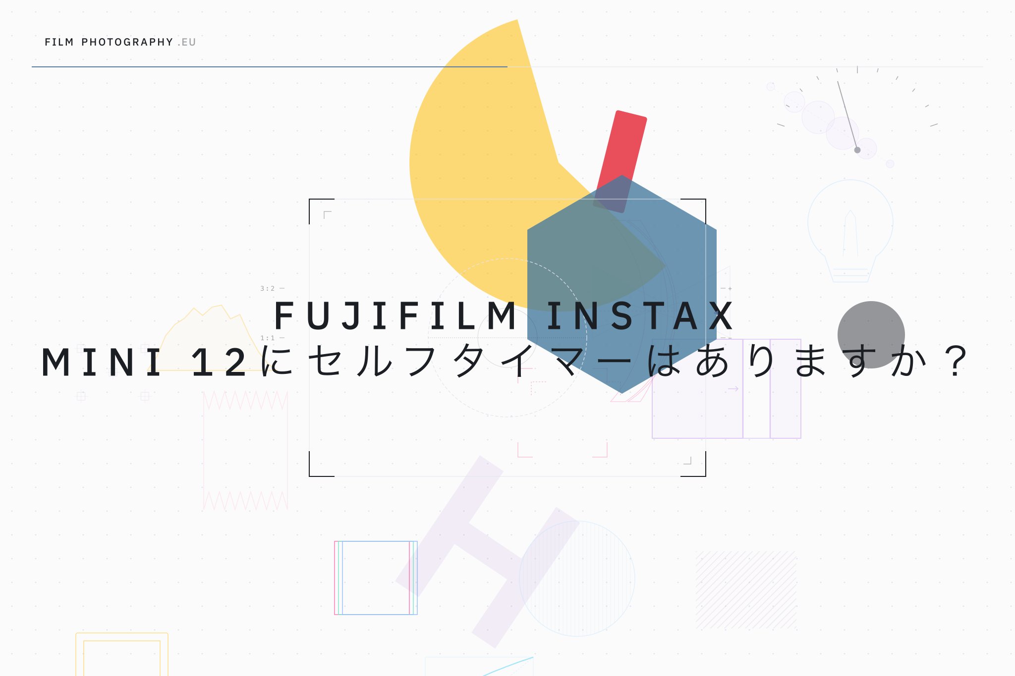 Fujifilm Instax Mini 12にセルフタイマーはありますか?