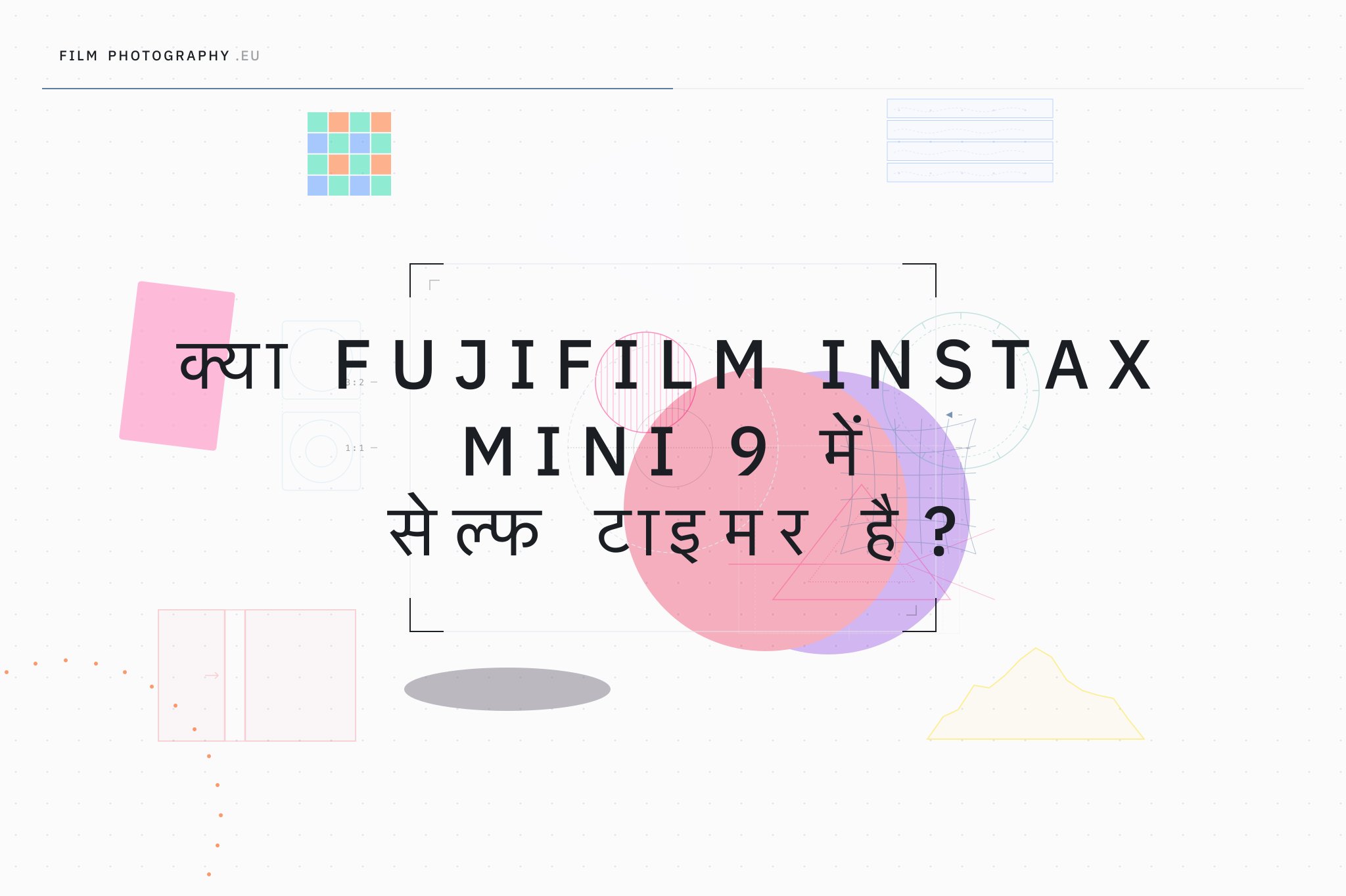 क्या Fujifilm Instax Mini 9 में सेल्फ टाइमर है?
