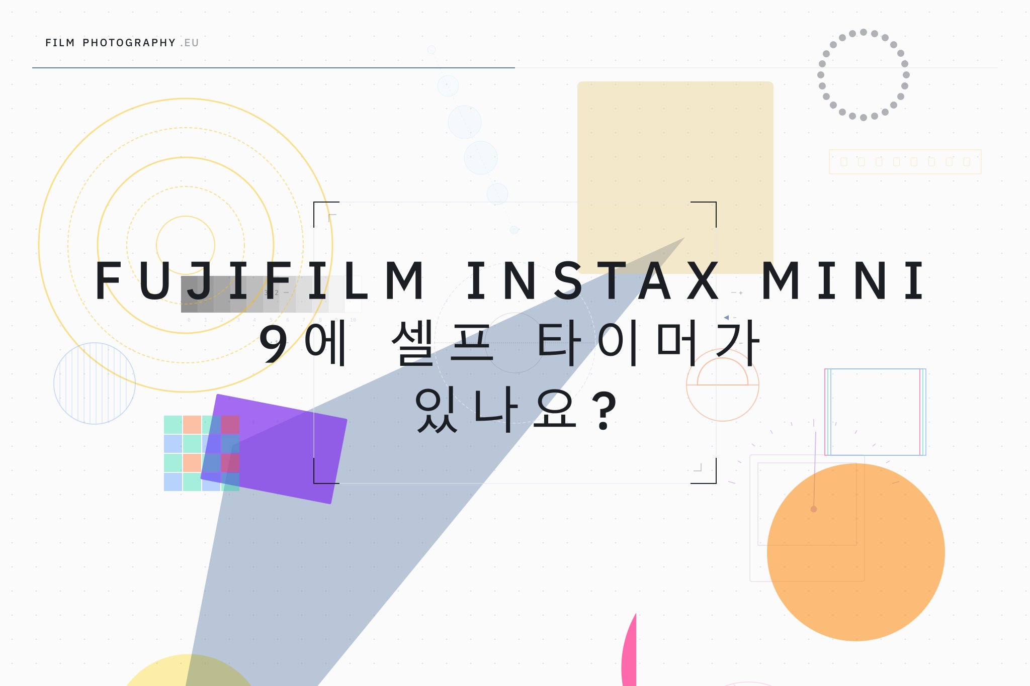 Fujifilm Instax Mini 9에 셀프 타이머가 있나요?