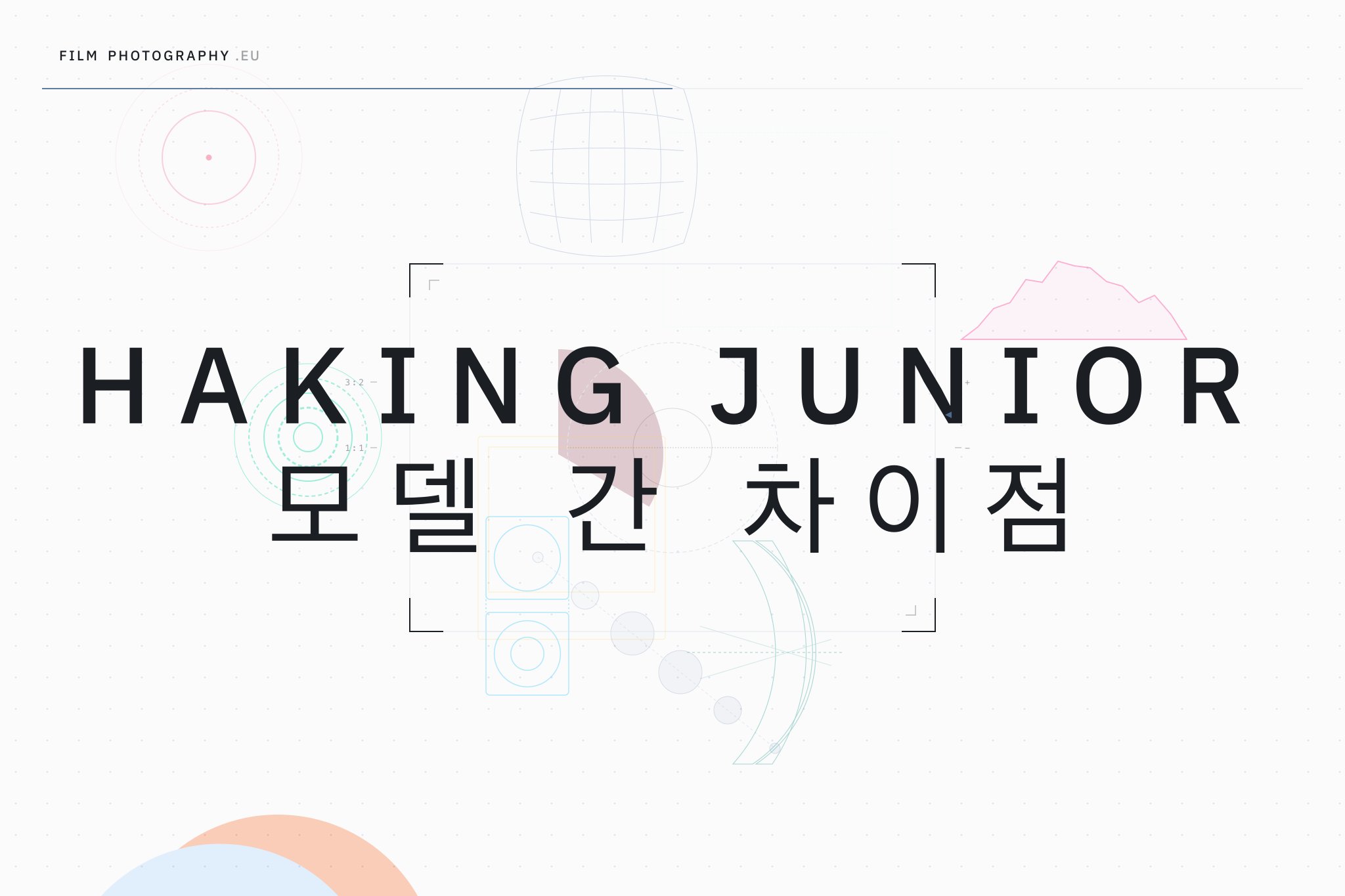 Haking Junior 모델 간 차이점
