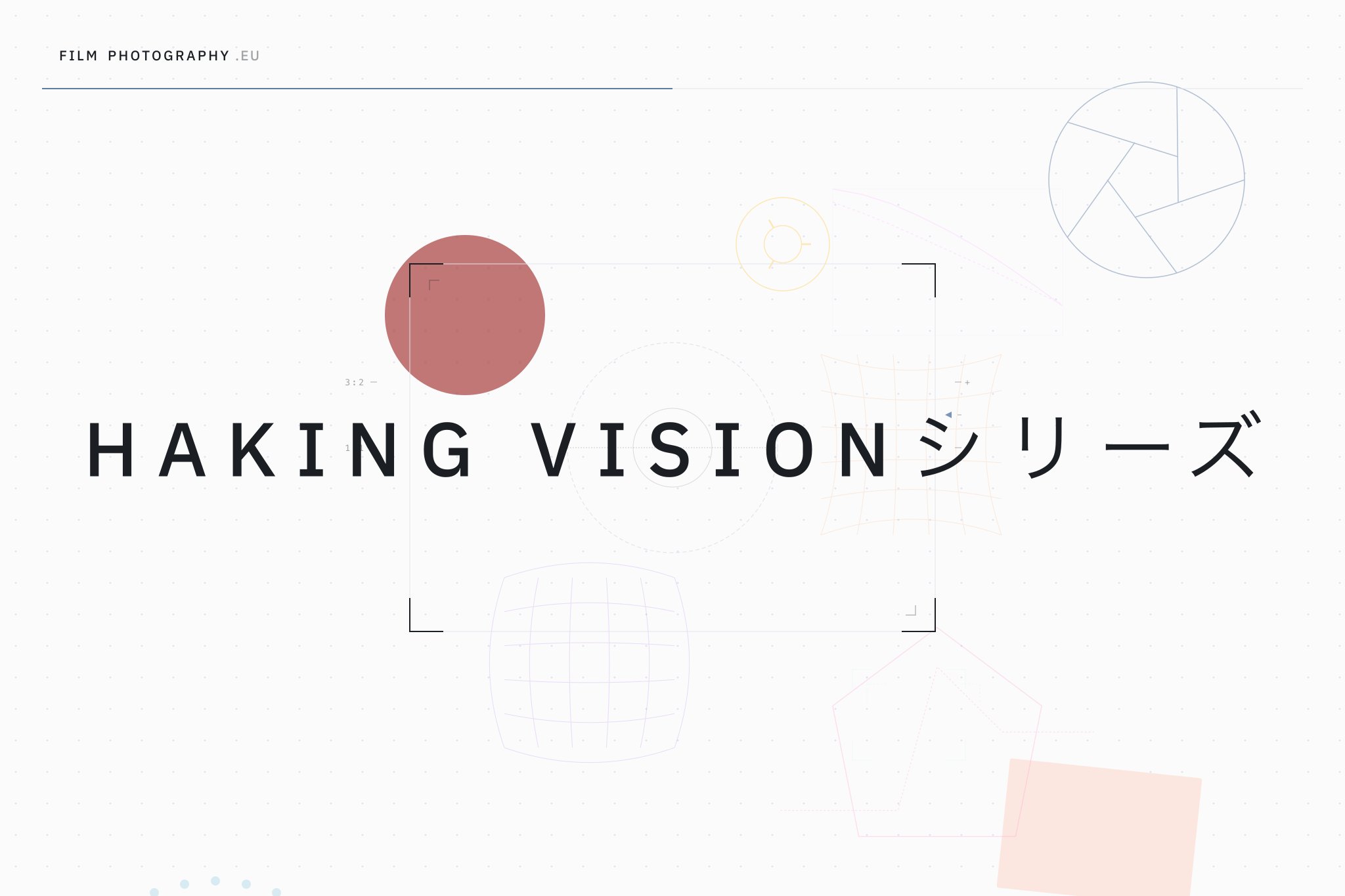 Haking Visionシリーズ