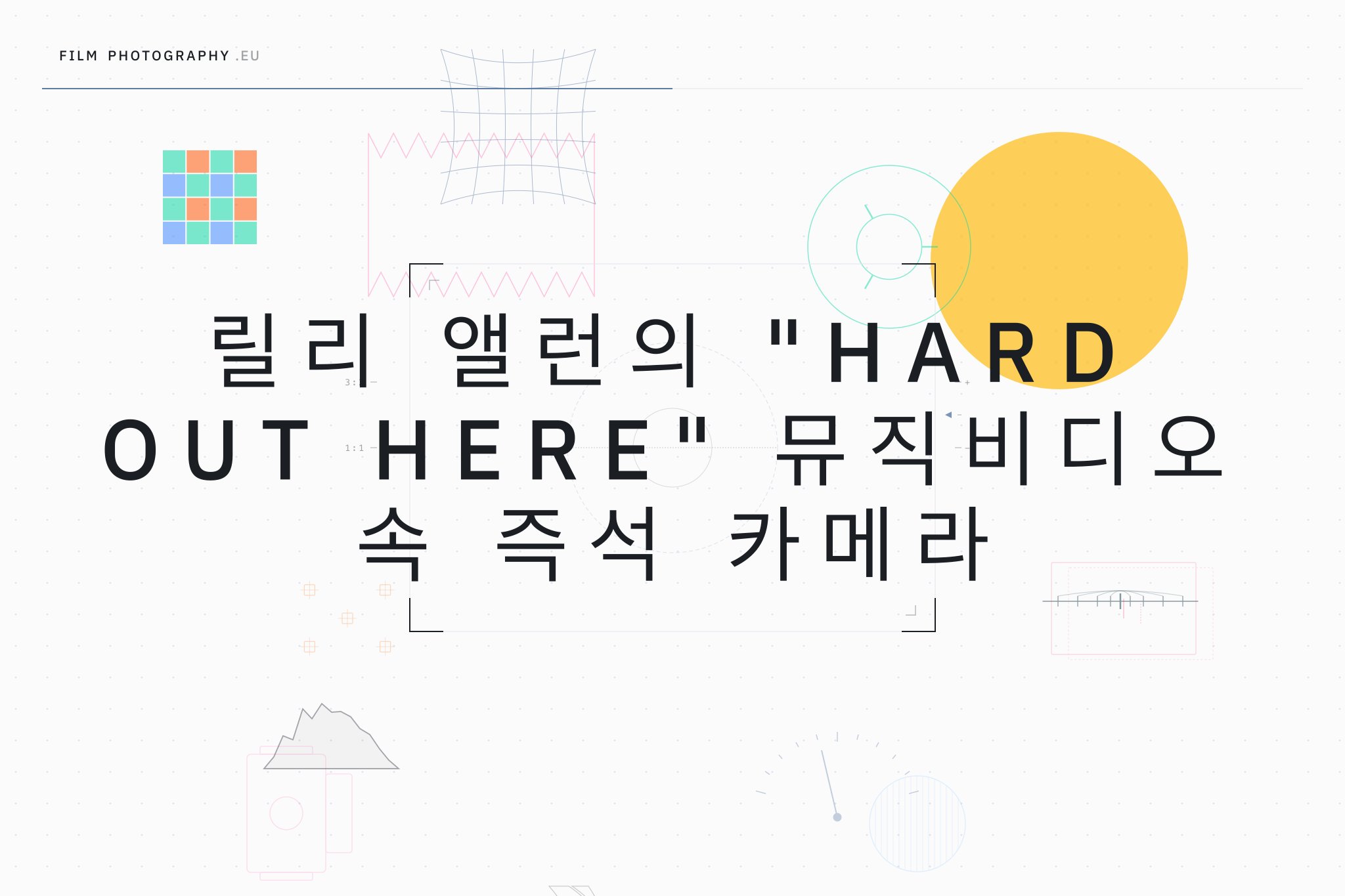 릴리 앨런의 "Hard Out Here" 뮤직비디오 속 즉석 카메라