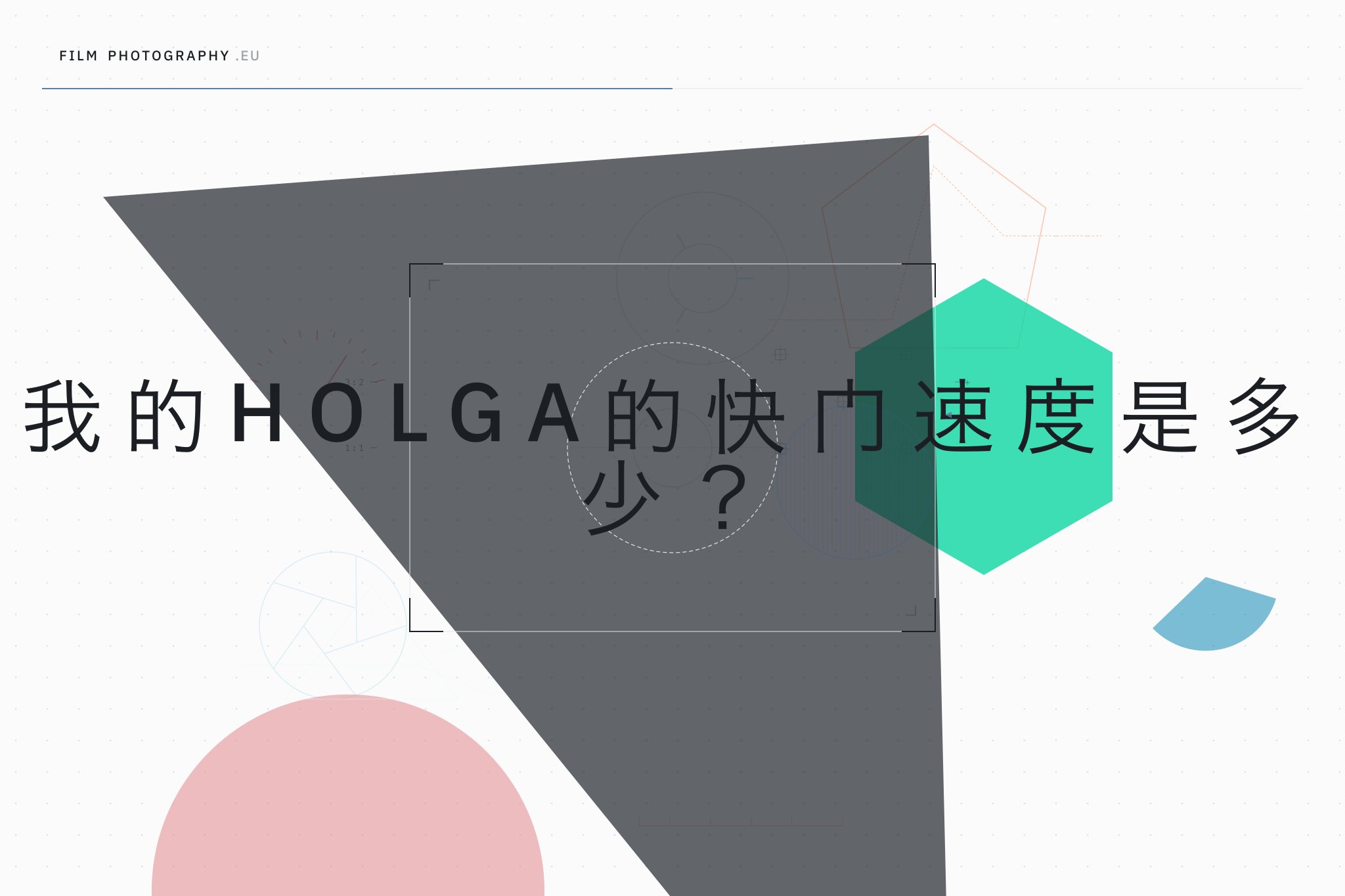 我的Holga的快门速度是多少？