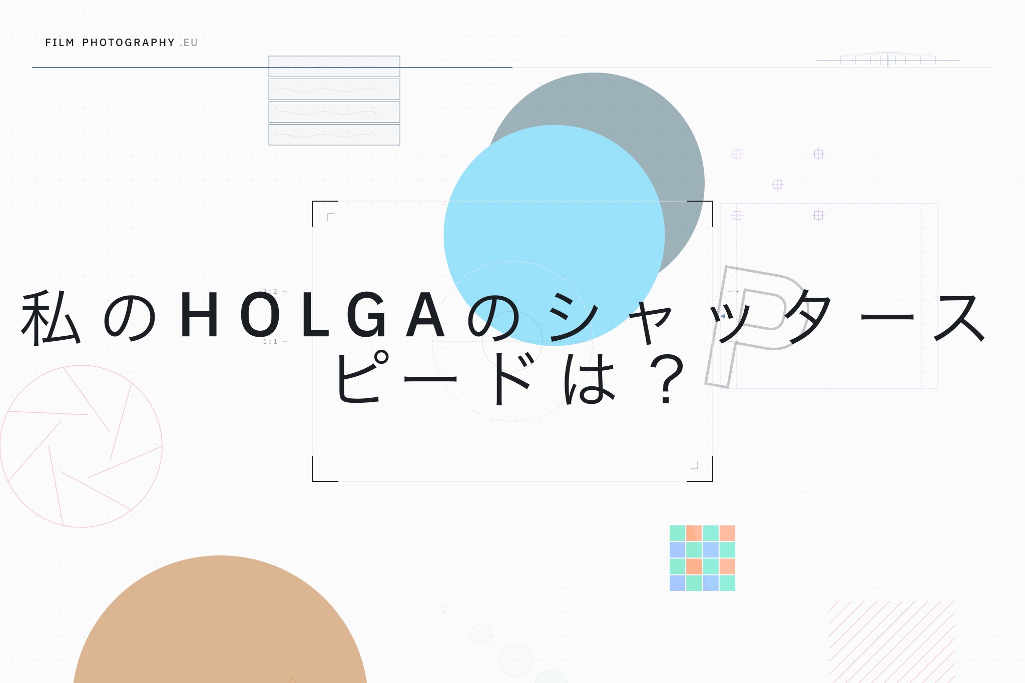 私のHolgaのシャッタースピードは?