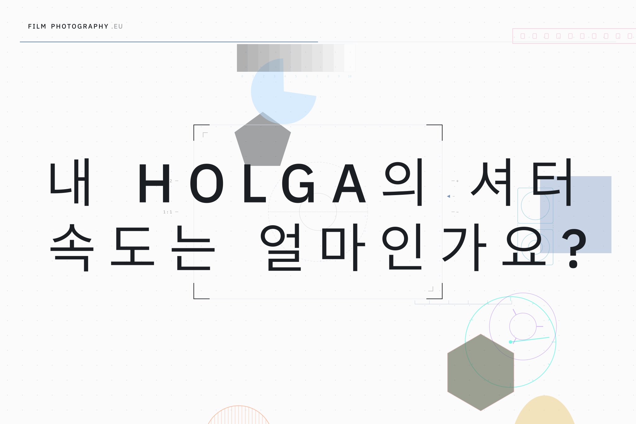 내 Holga의 셔터 속도는 얼마인가요?