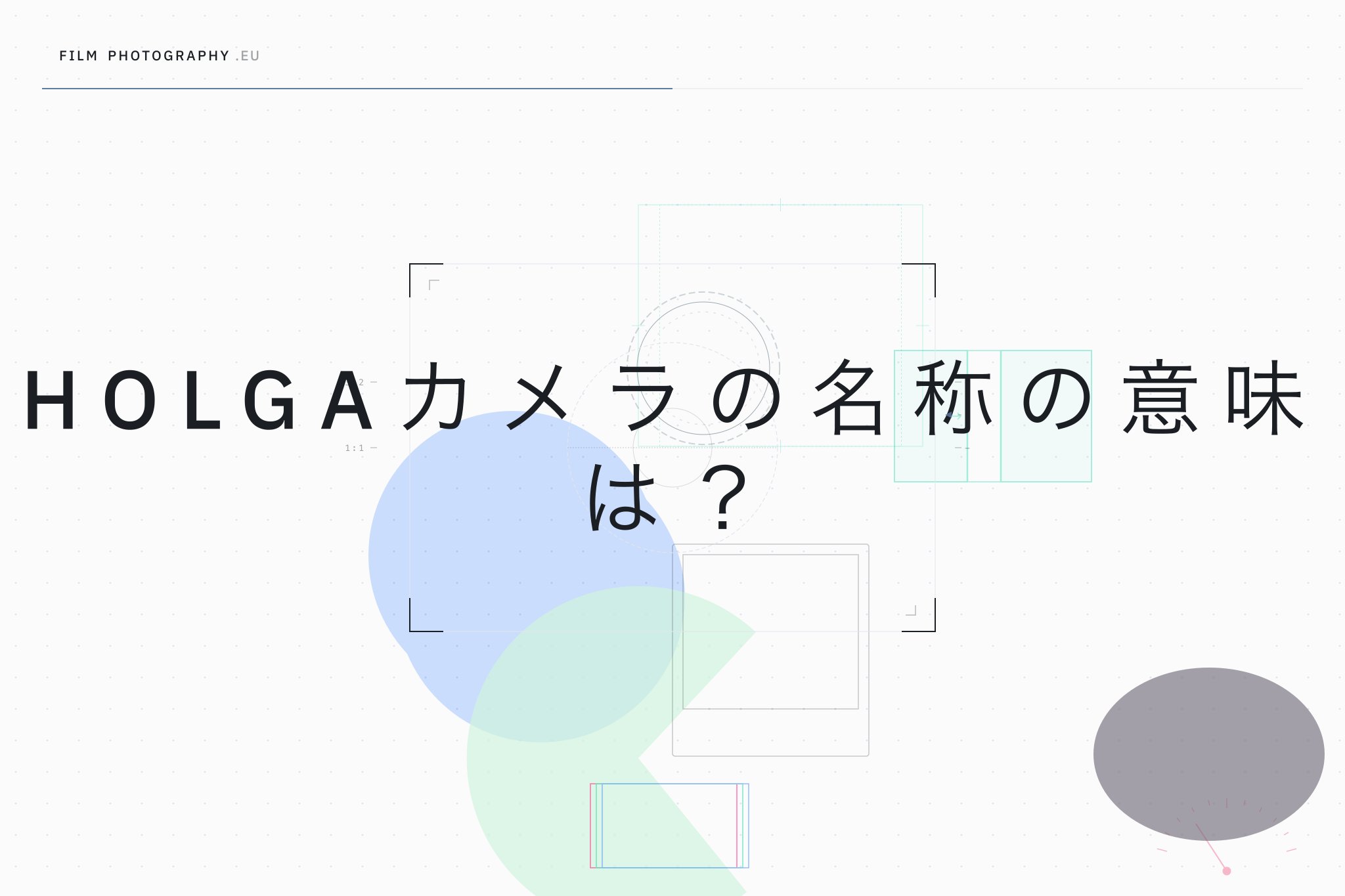 Holgaカメラの名称の意味は？