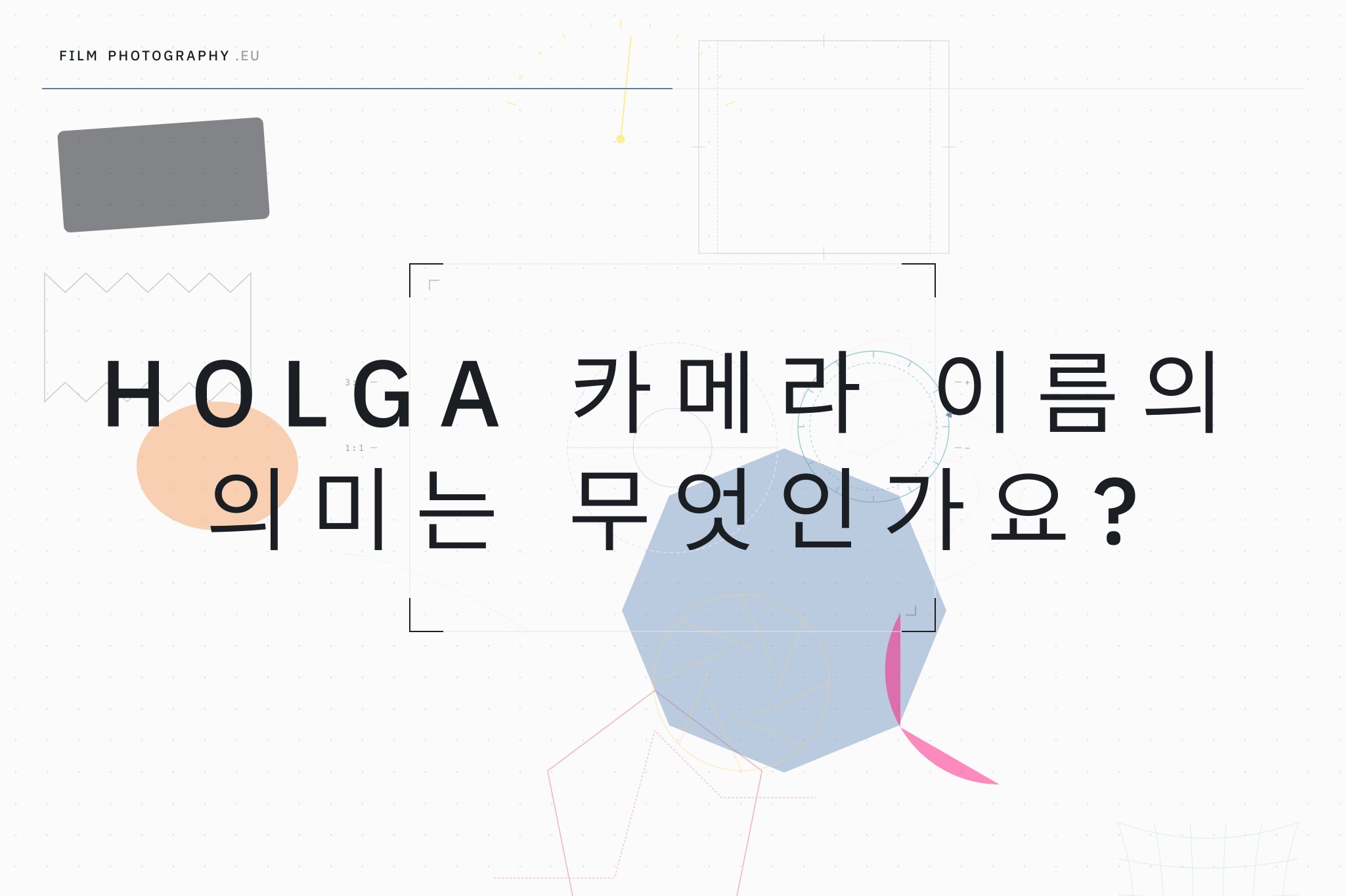 Holga 카메라 이름의 의미는 무엇인가요?