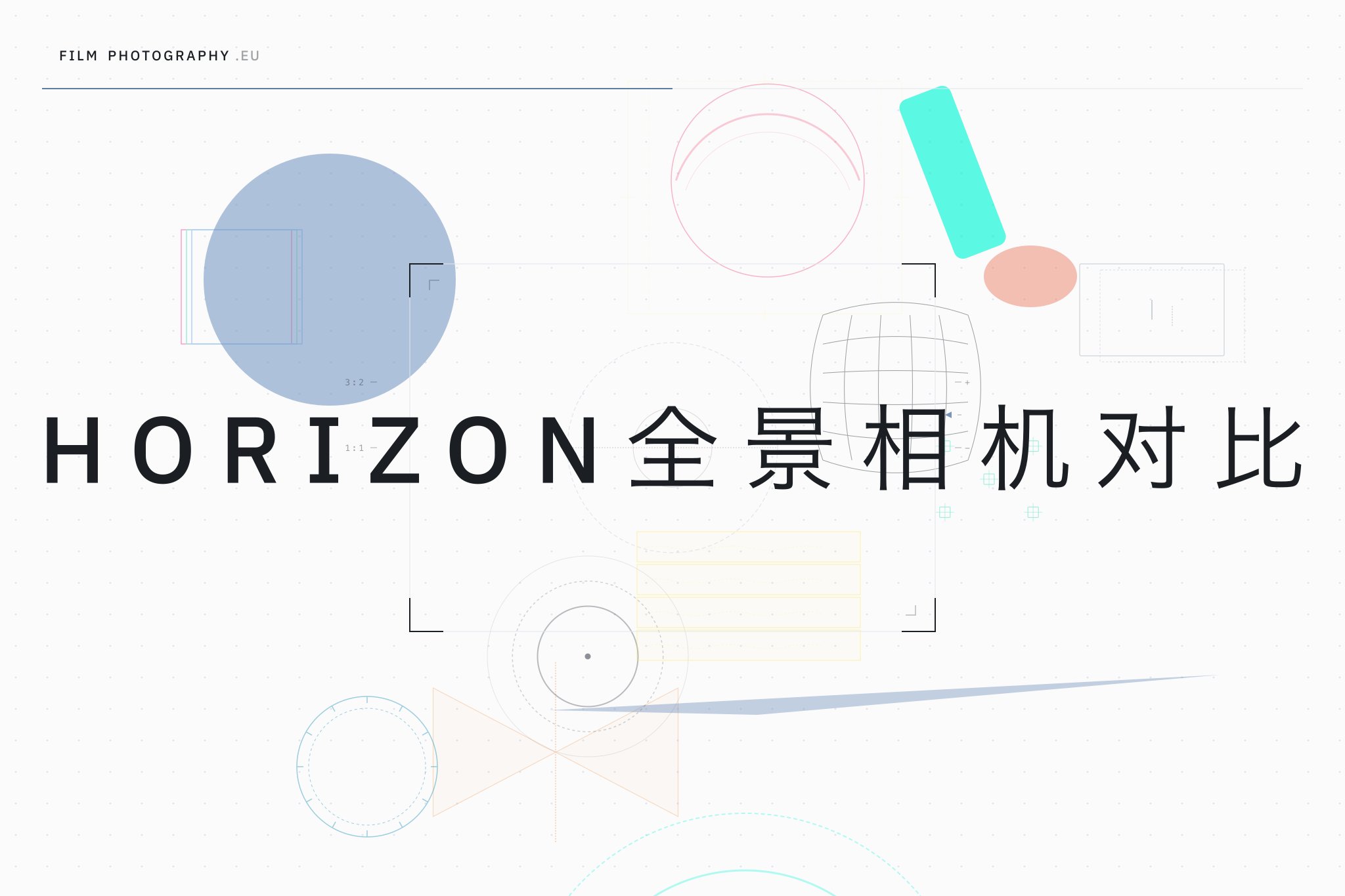 Horizon全景相机对比