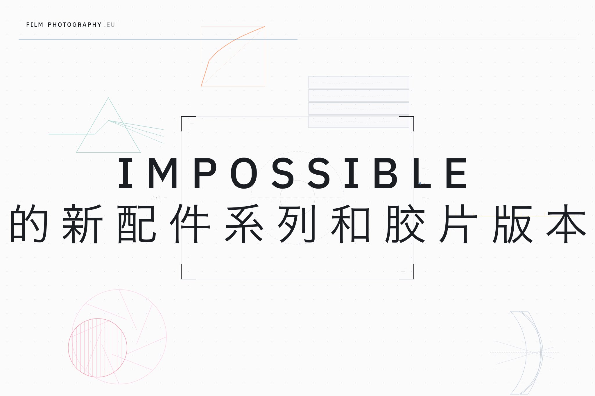 Impossible 的新配件系列和胶片版本