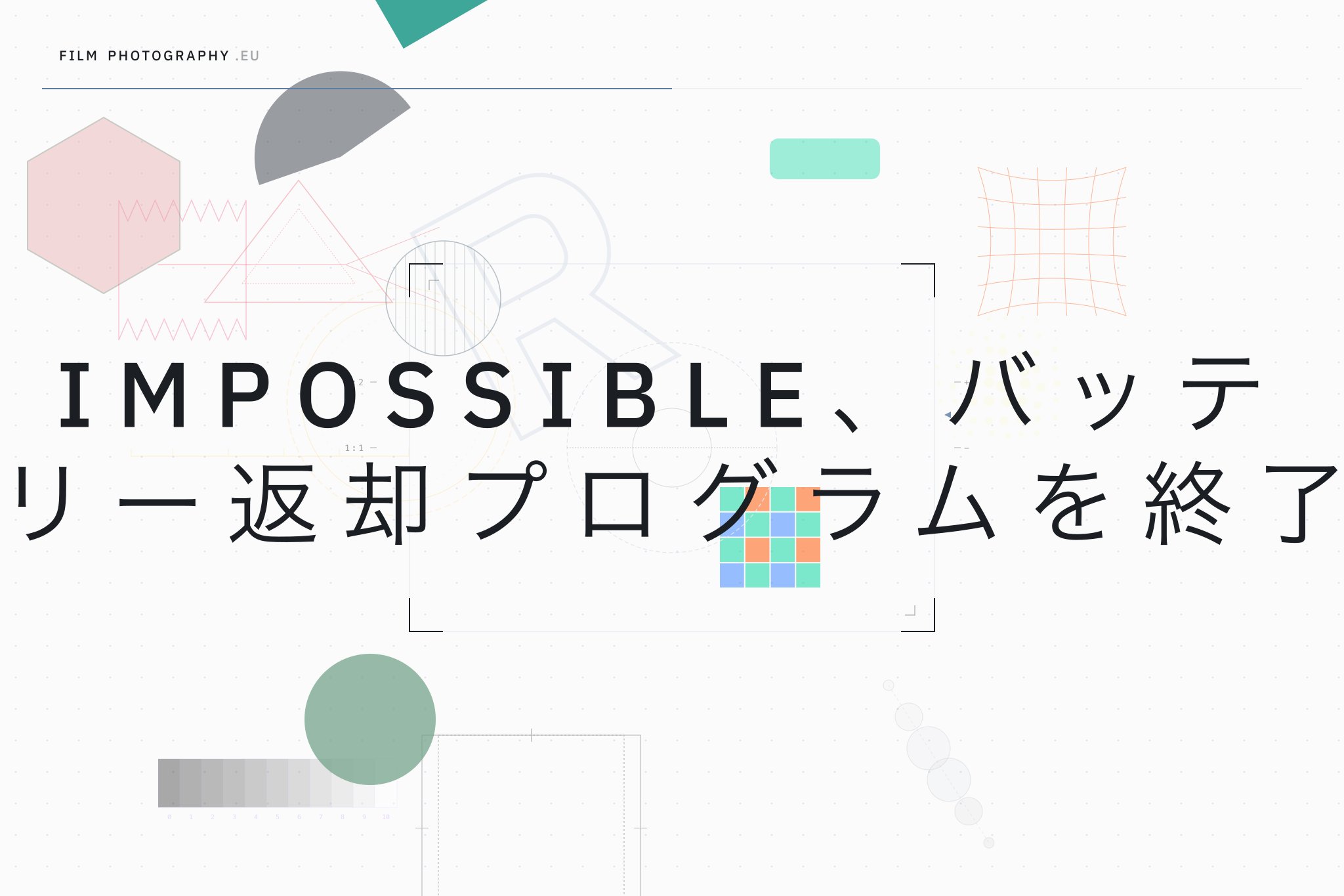 Impossible、バッテリー返却プログラムを終了