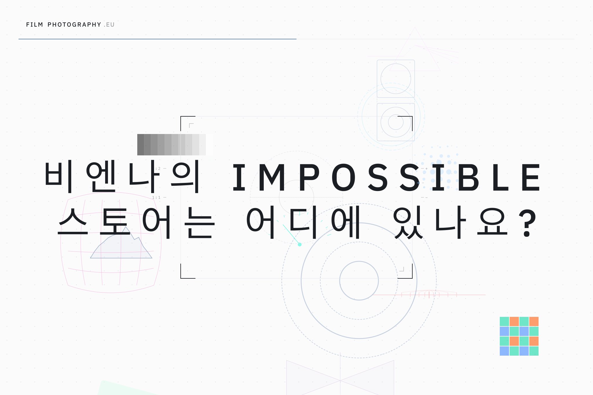 비엔나의 Impossible 스토어는 어디에 있나요?