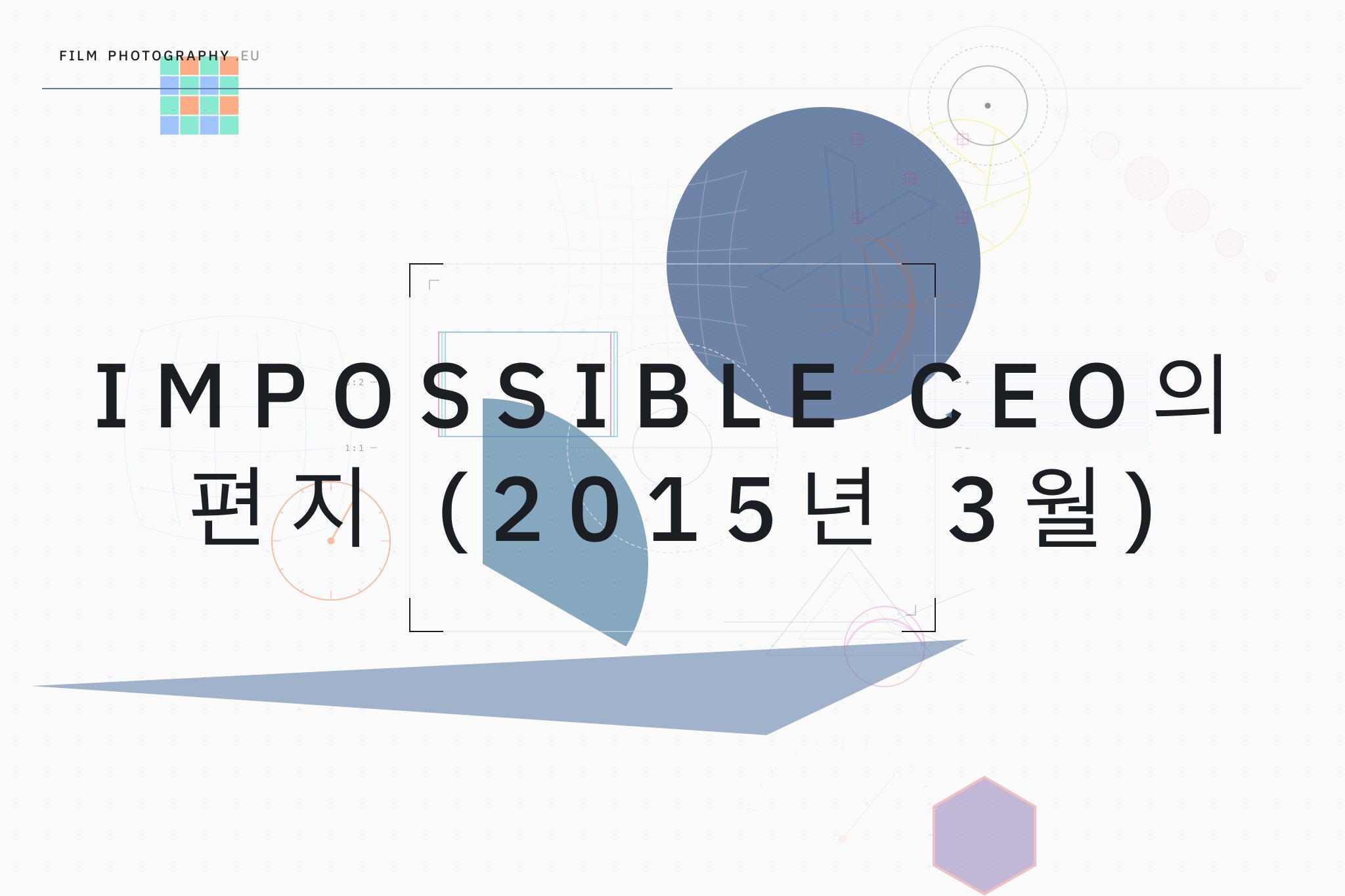 Impossible CEO의 편지 (2015년 3월)
