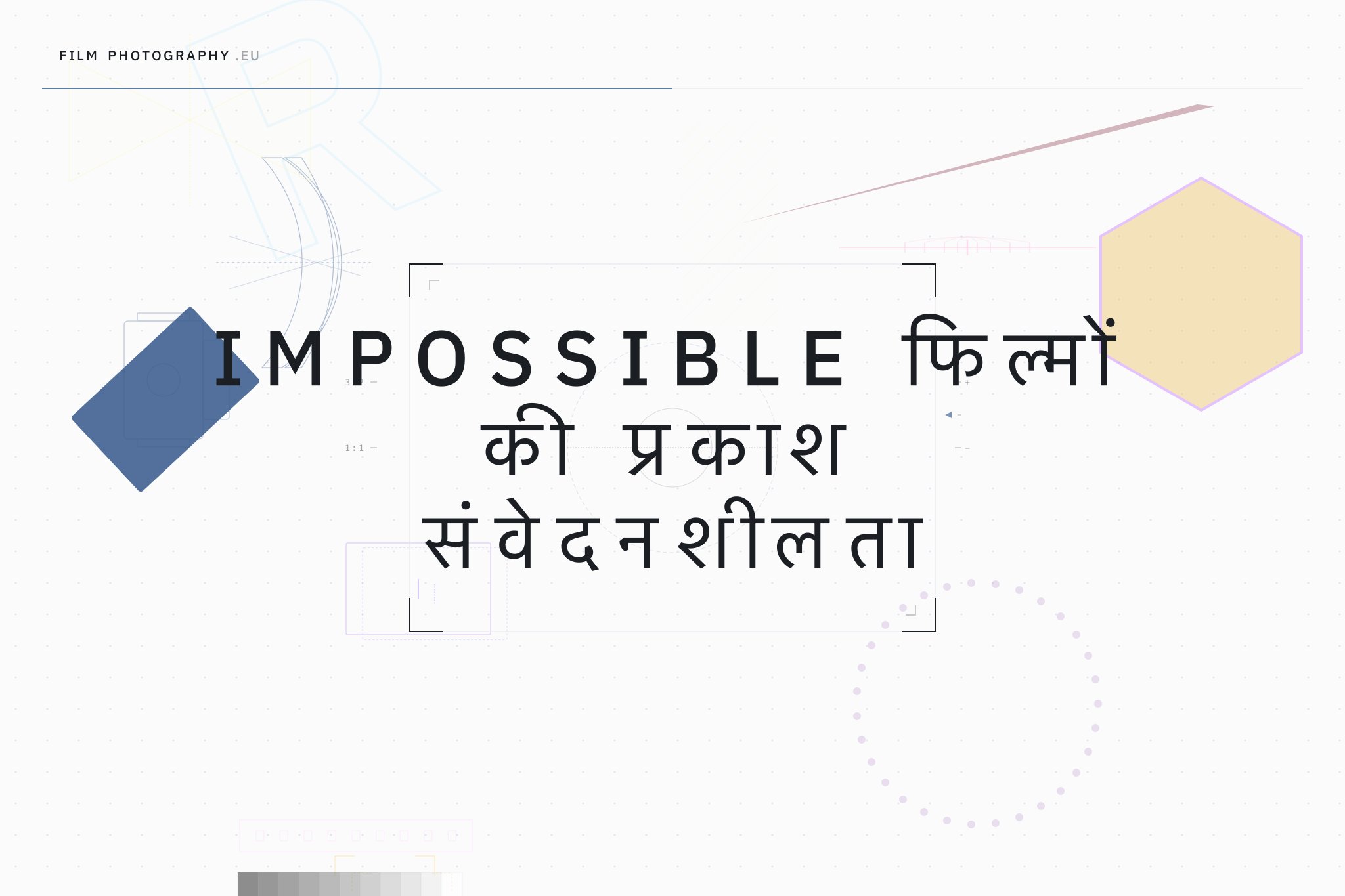 Impossible फिल्मों की प्रकाश संवेदनशीलता