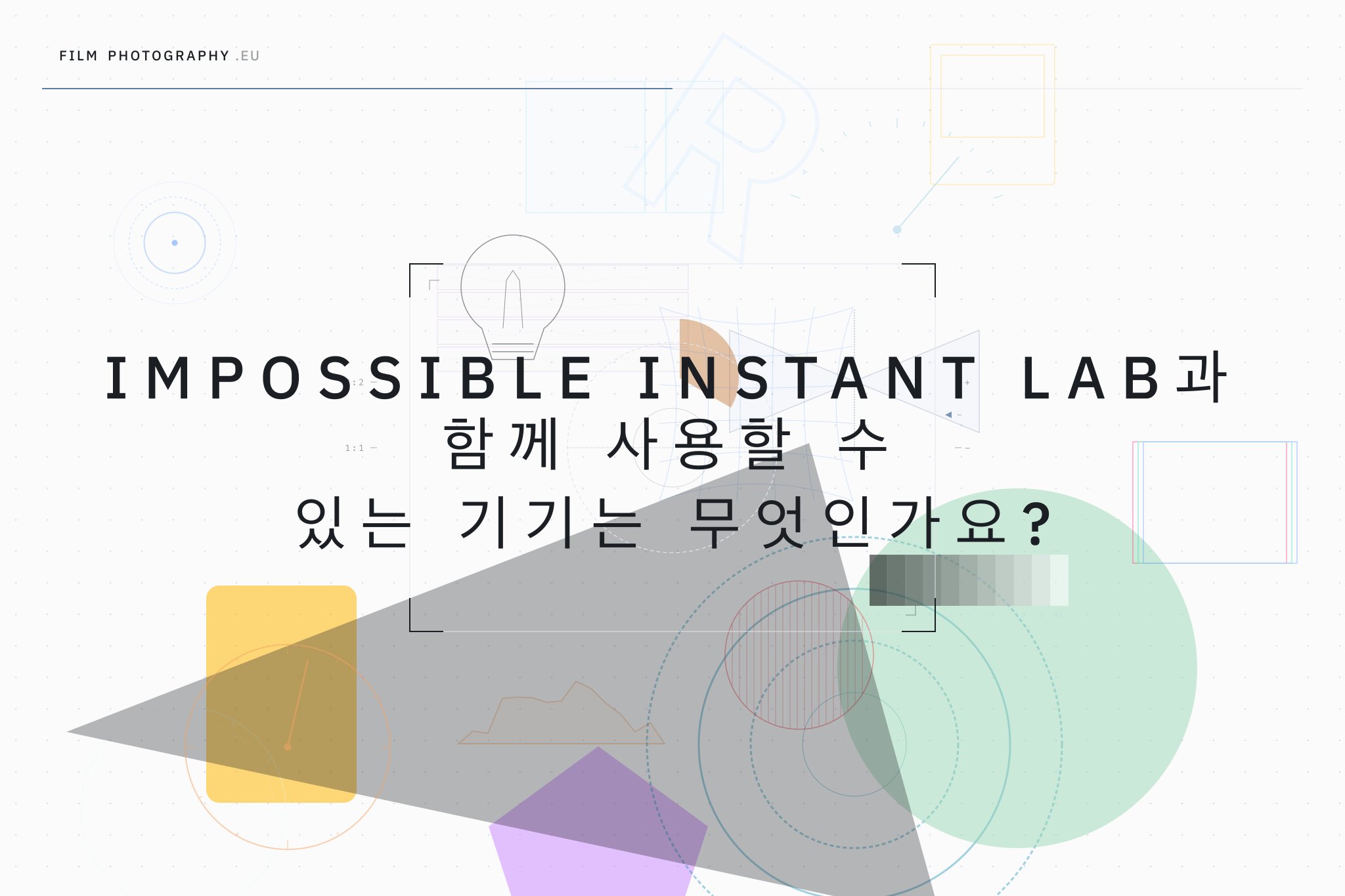 Impossible Instant Lab과 함께 사용할 수 있는 기기는 무엇인가요?