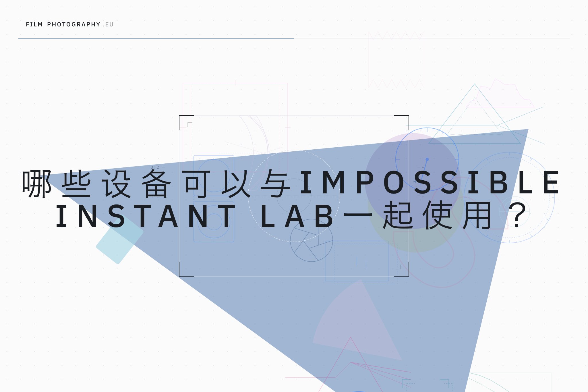 哪些设备可以与Impossible Instant Lab一起使用？