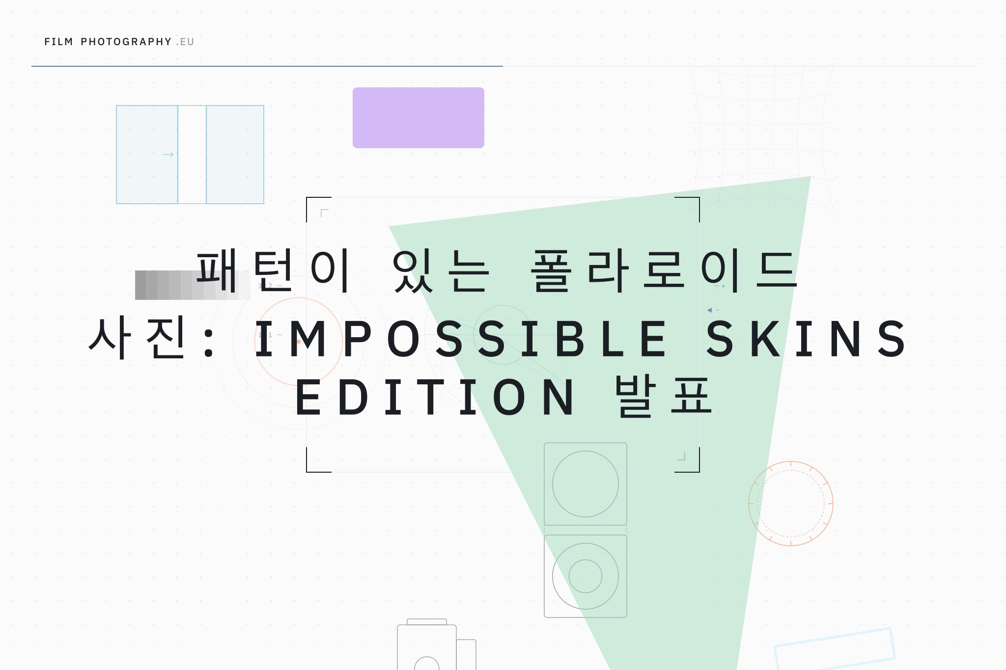 패턴이 있는 폴라로이드 사진: Impossible Skins Edition 발표