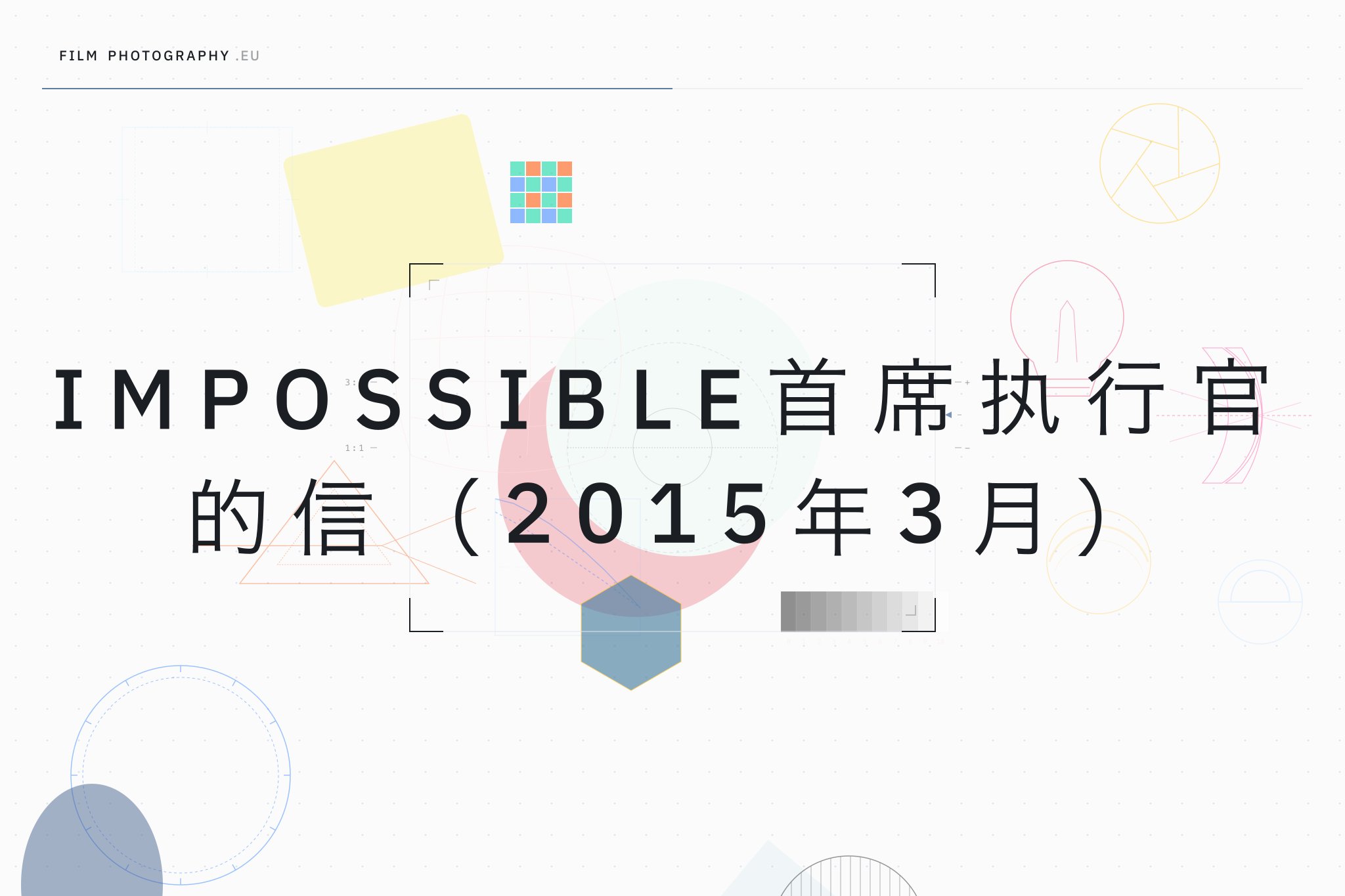 Impossible首席执行官的信（2015年3月）