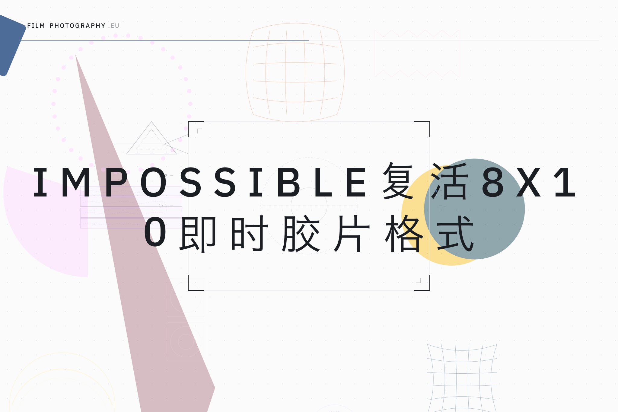 Impossible复活8x10即时胶片格式