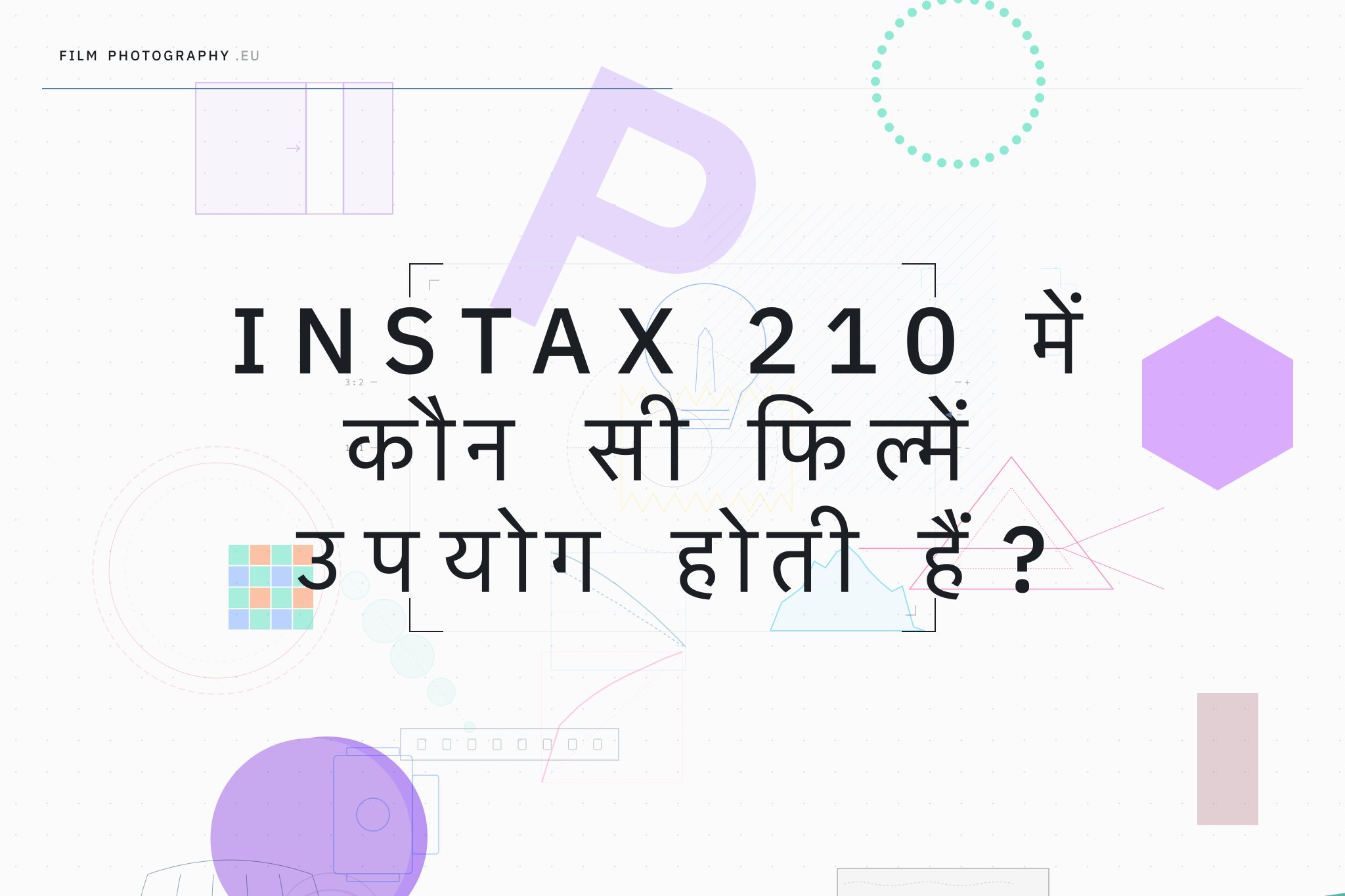 Instax 210 में कौन सी फिल्में उपयोग होती हैं?